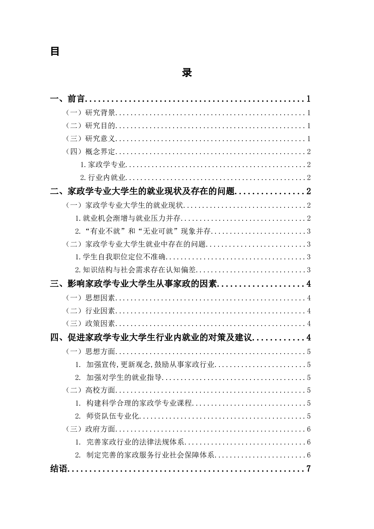 新时代背景下家政学专业大学生就业问题探究-7429字.docx 第1页