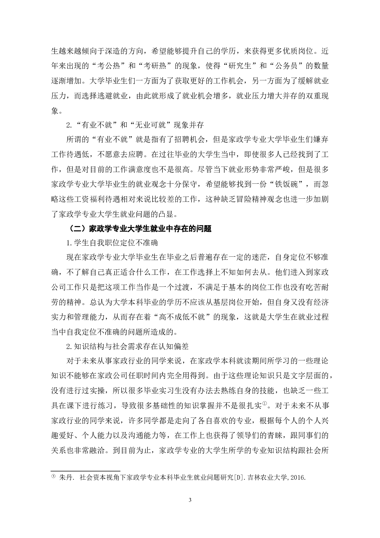 新时代背景下家政学专业大学生就业问题探究-7429字.docx 第7页