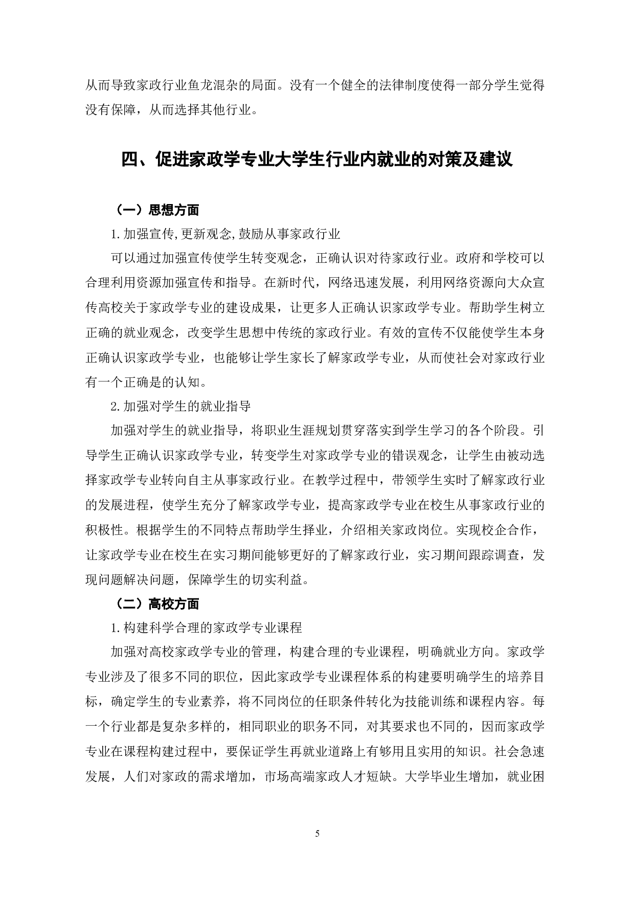 新时代背景下家政学专业大学生就业问题探究-7429字.docx 第9页