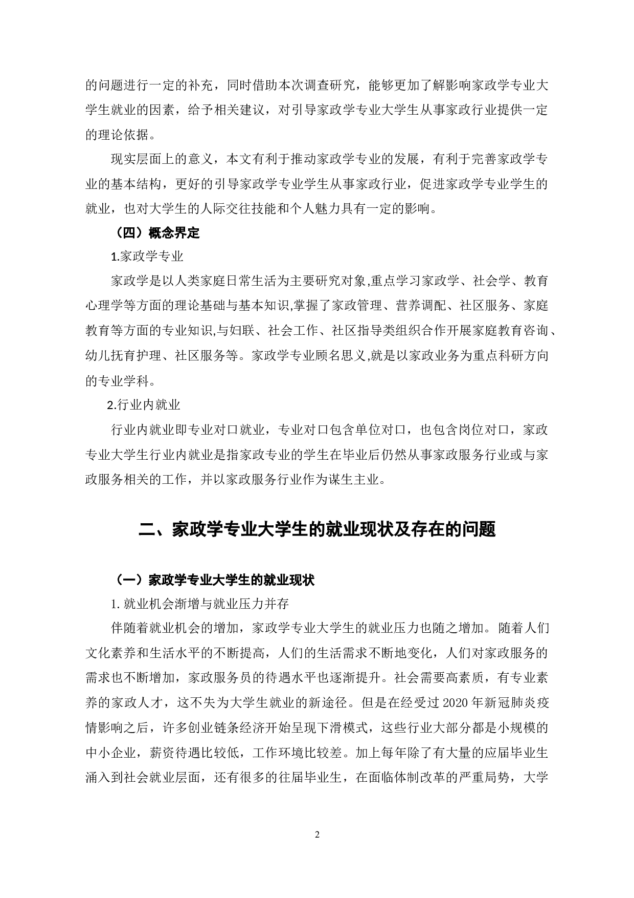 新时代背景下家政学专业大学生就业问题探究-7429字.docx 第6页