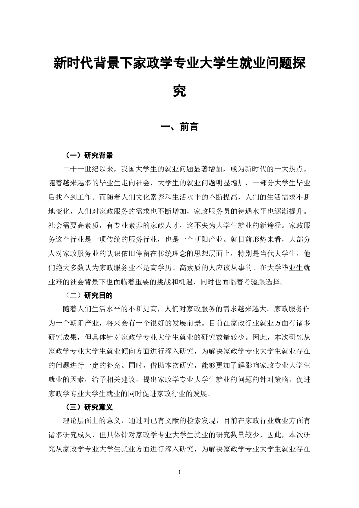 新时代背景下家政学专业大学生就业问题探究-7429字.docx 第5页