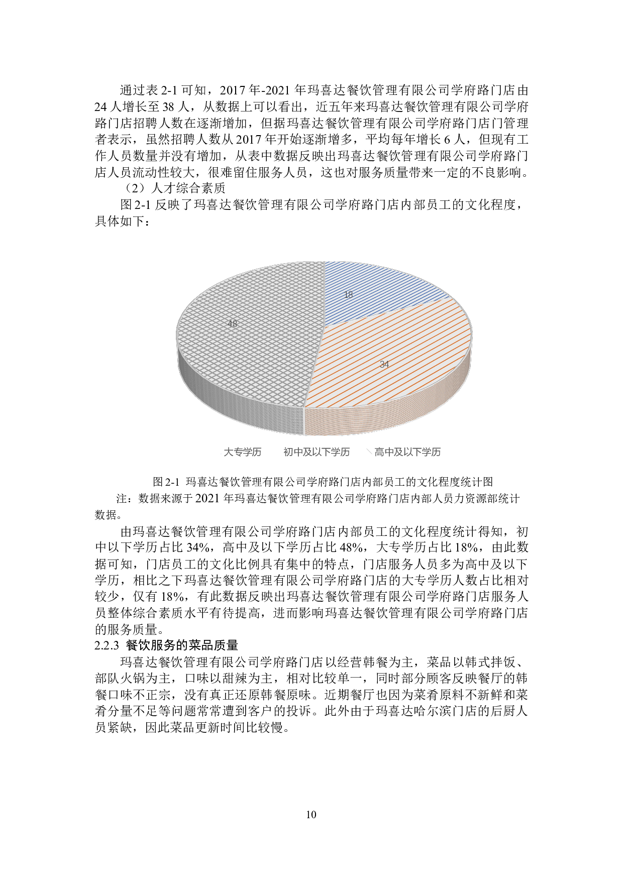 玛喜达餐饮管理有限公司学府路门店服务质量管理问题研究-13851字.docx 第10页
