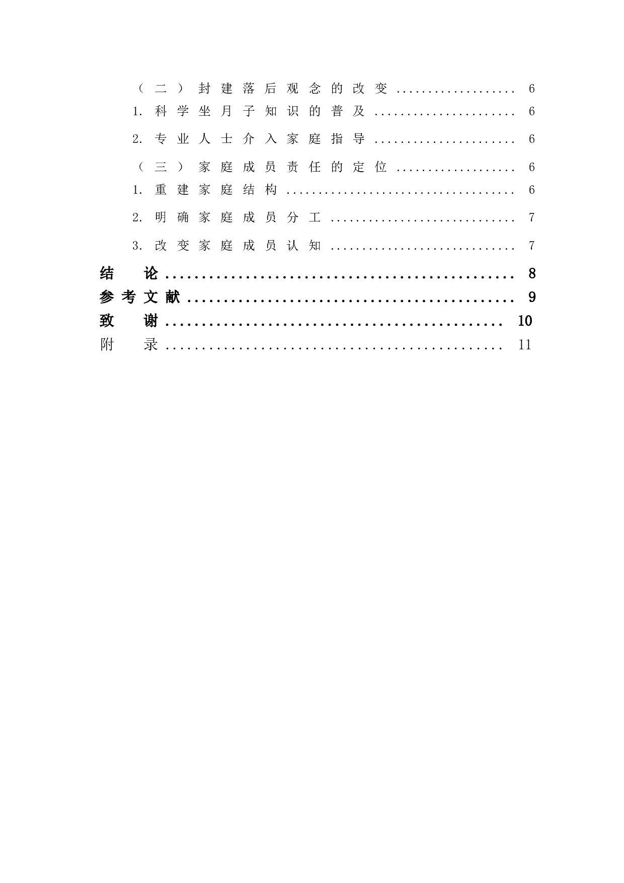 浅论90后女性&ldquo;坐月子&rdquo;中的代际冲突-10367字.doc 第2页