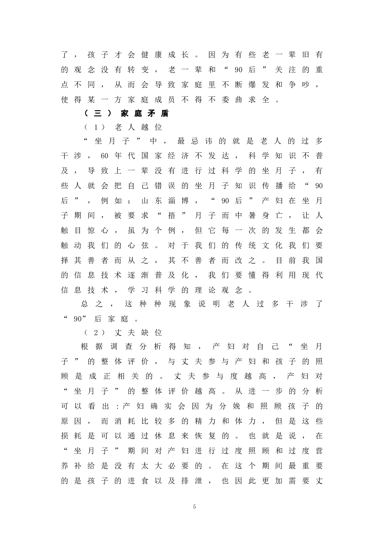 浅论90后女性&ldquo;坐月子&rdquo;中的代际冲突-10367字.doc 第10页