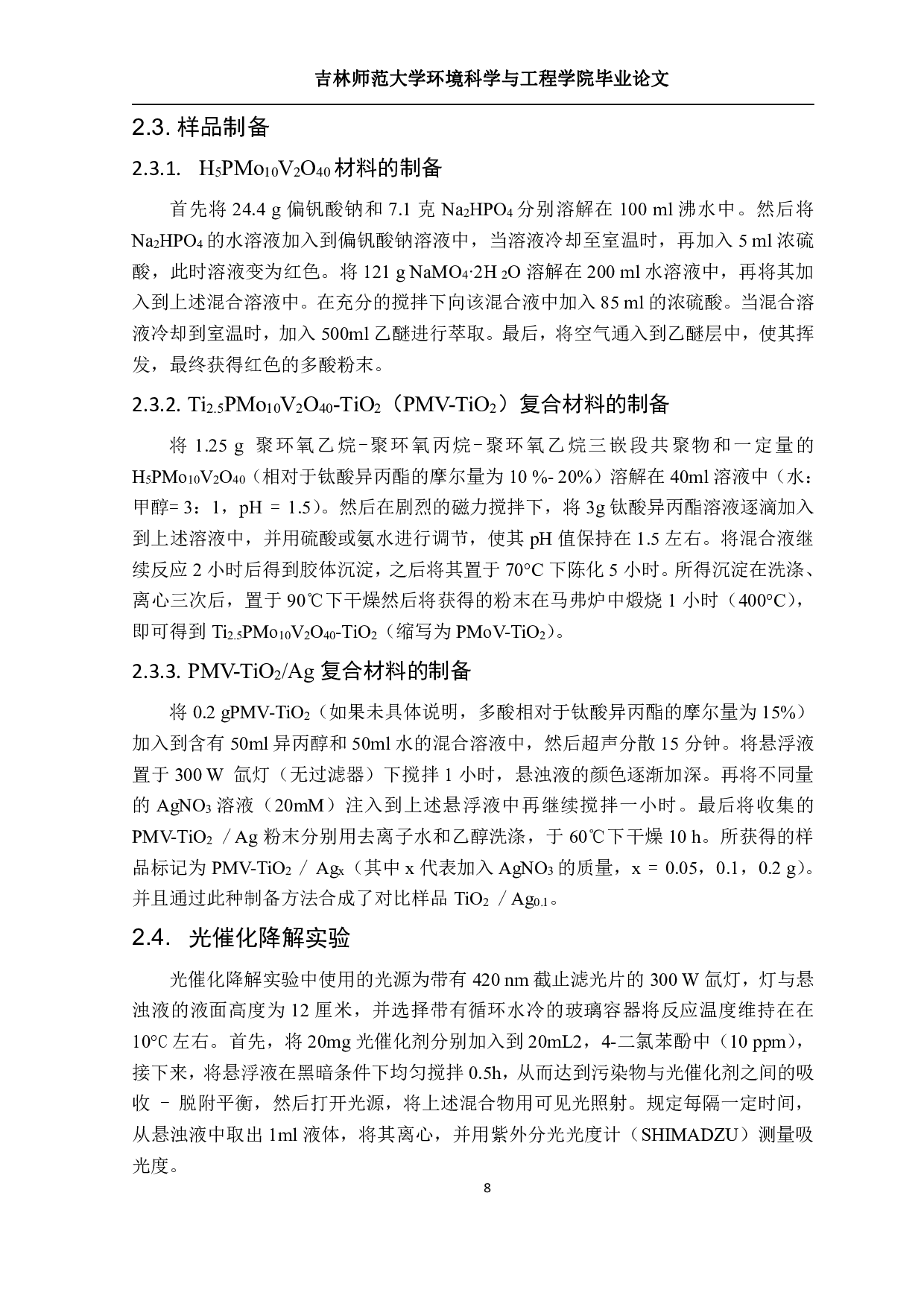 金属氧簇复合TiO2Ag异质结材料合成及对污染物去除研究-10976字.pdf 第7页