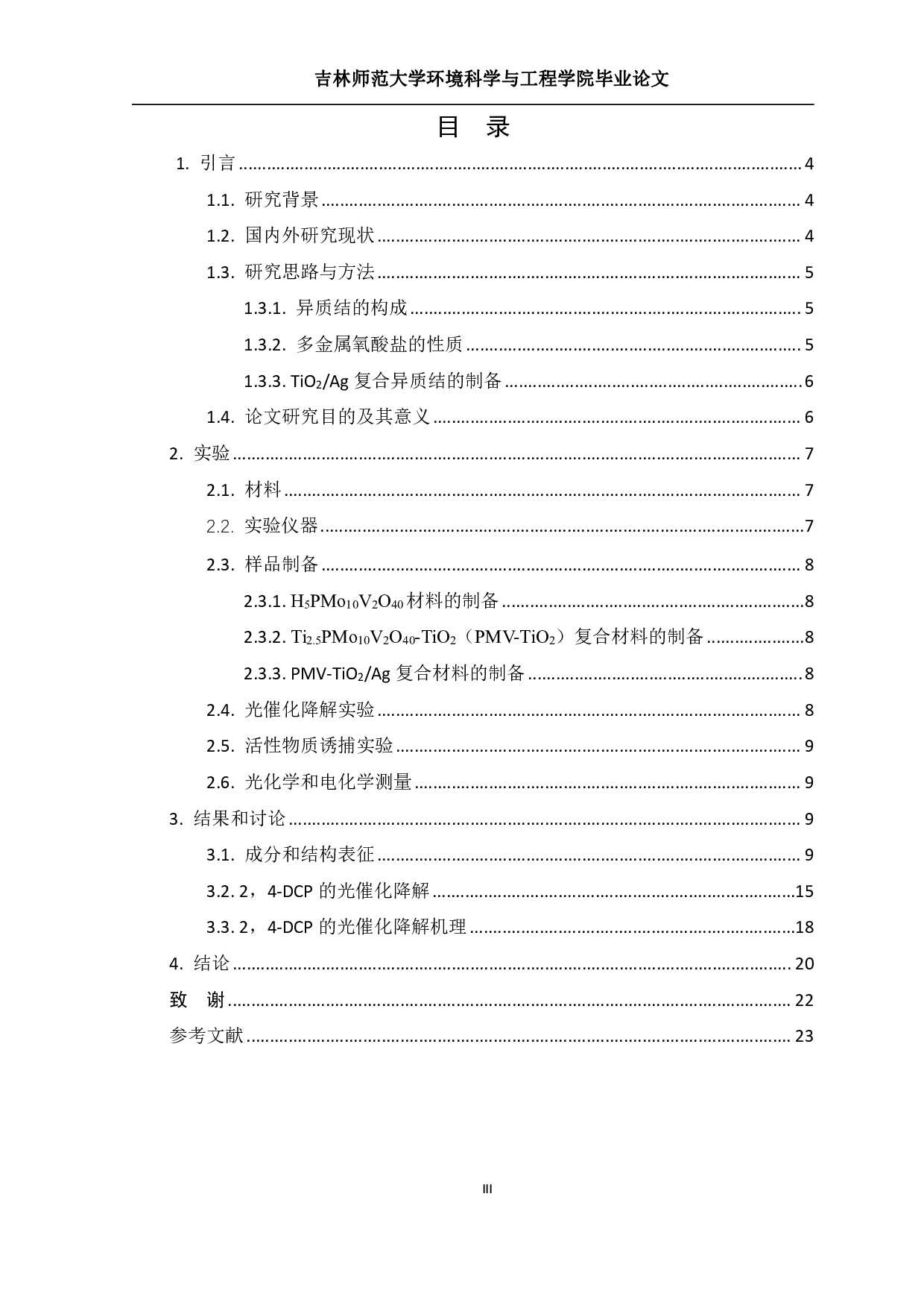 金属氧簇复合TiO2Ag异质结材料合成及对污染物去除研究-10976字.pdf 第2页