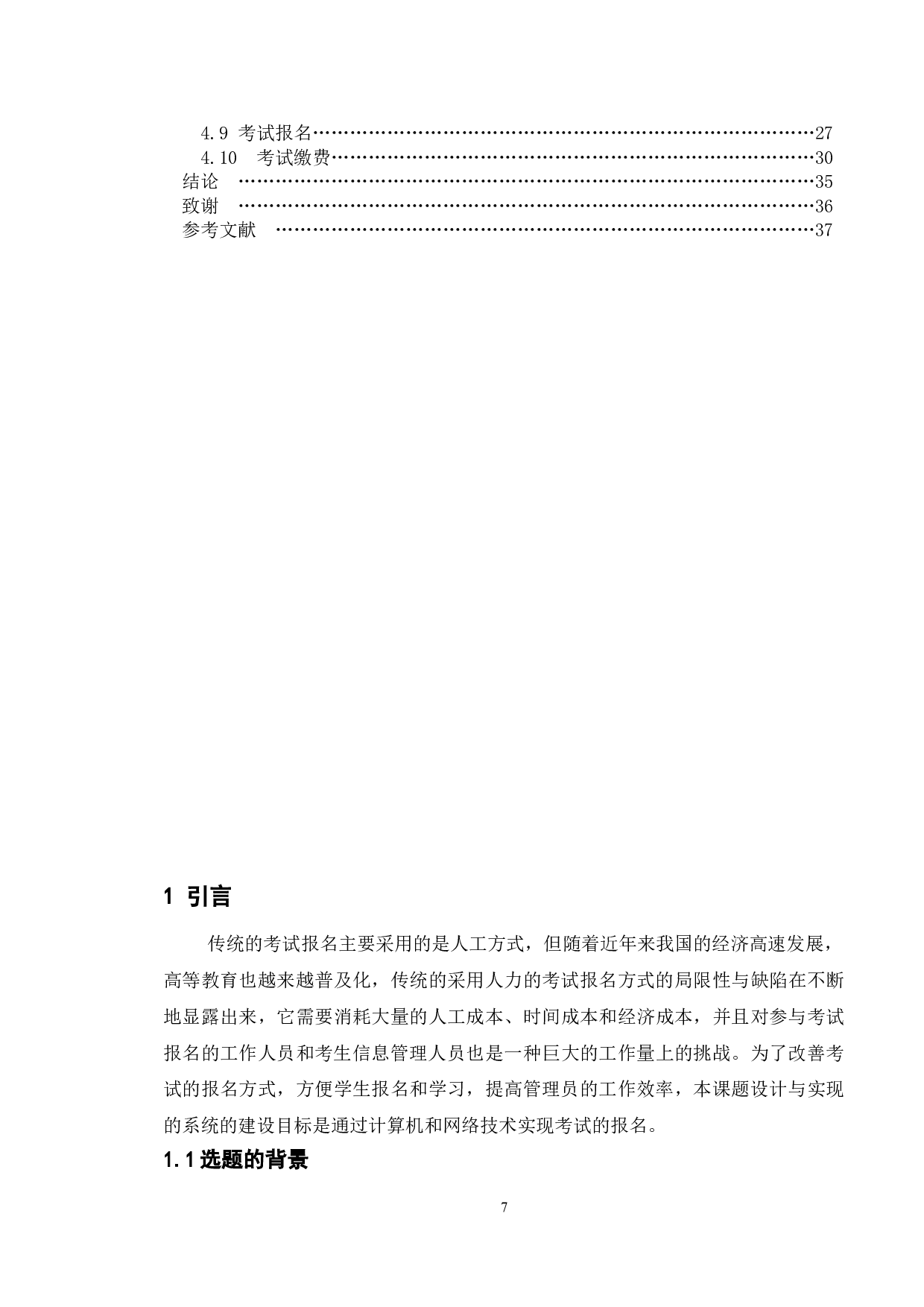 基于学生考试报名系统的实现与研究-14473字.doc 第4页