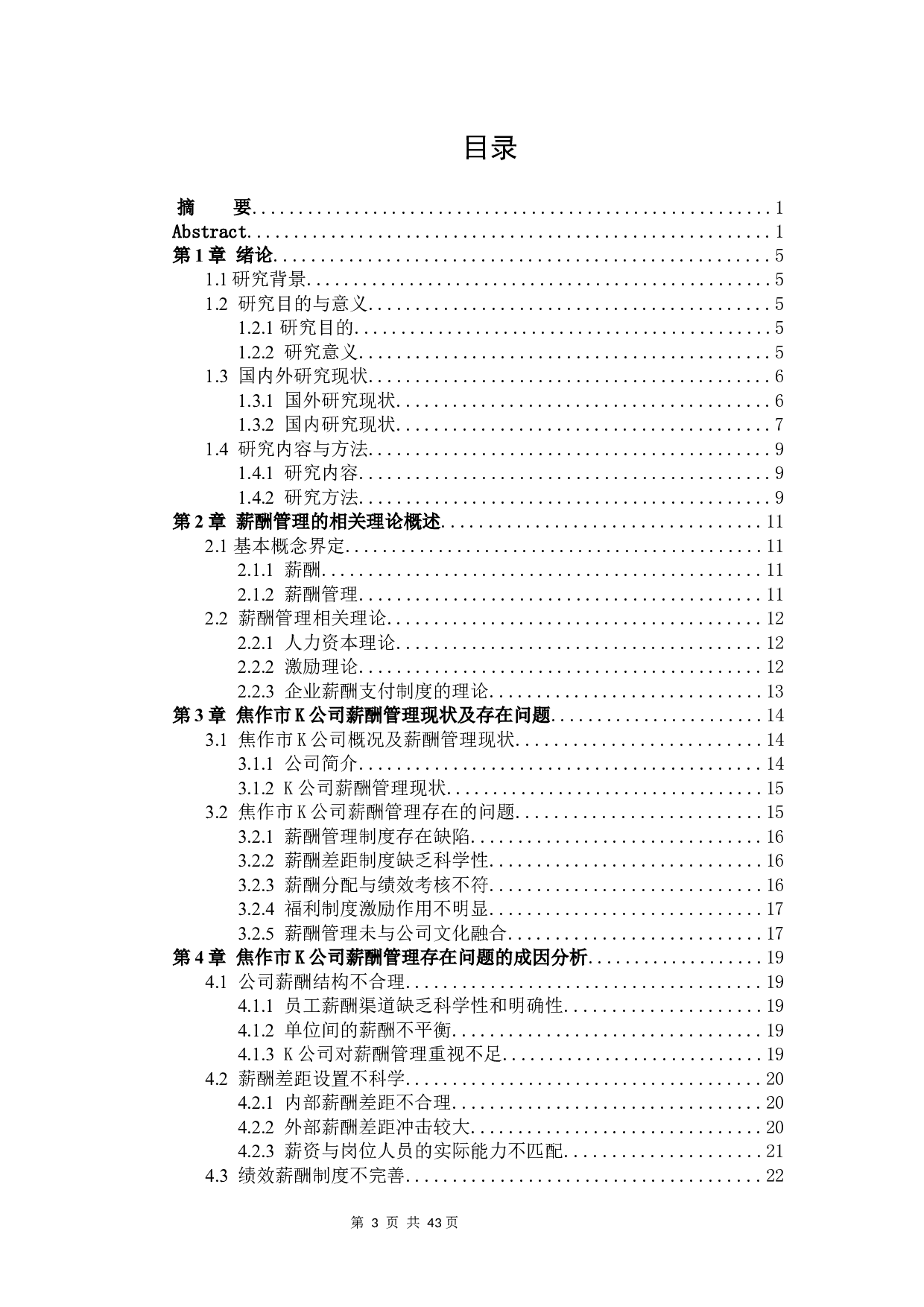 焦作市K公司薪酬管理现状及对策研究-29607字.docx 第3页