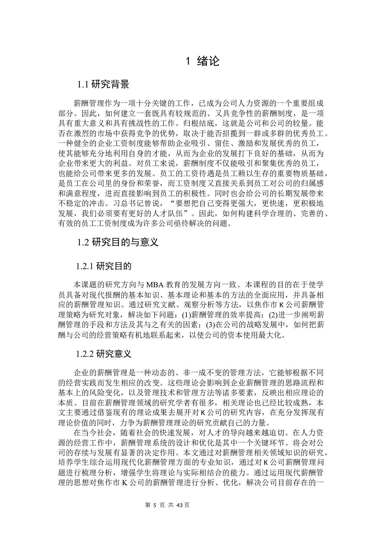 焦作市K公司薪酬管理现状及对策研究-29607字.docx 第5页