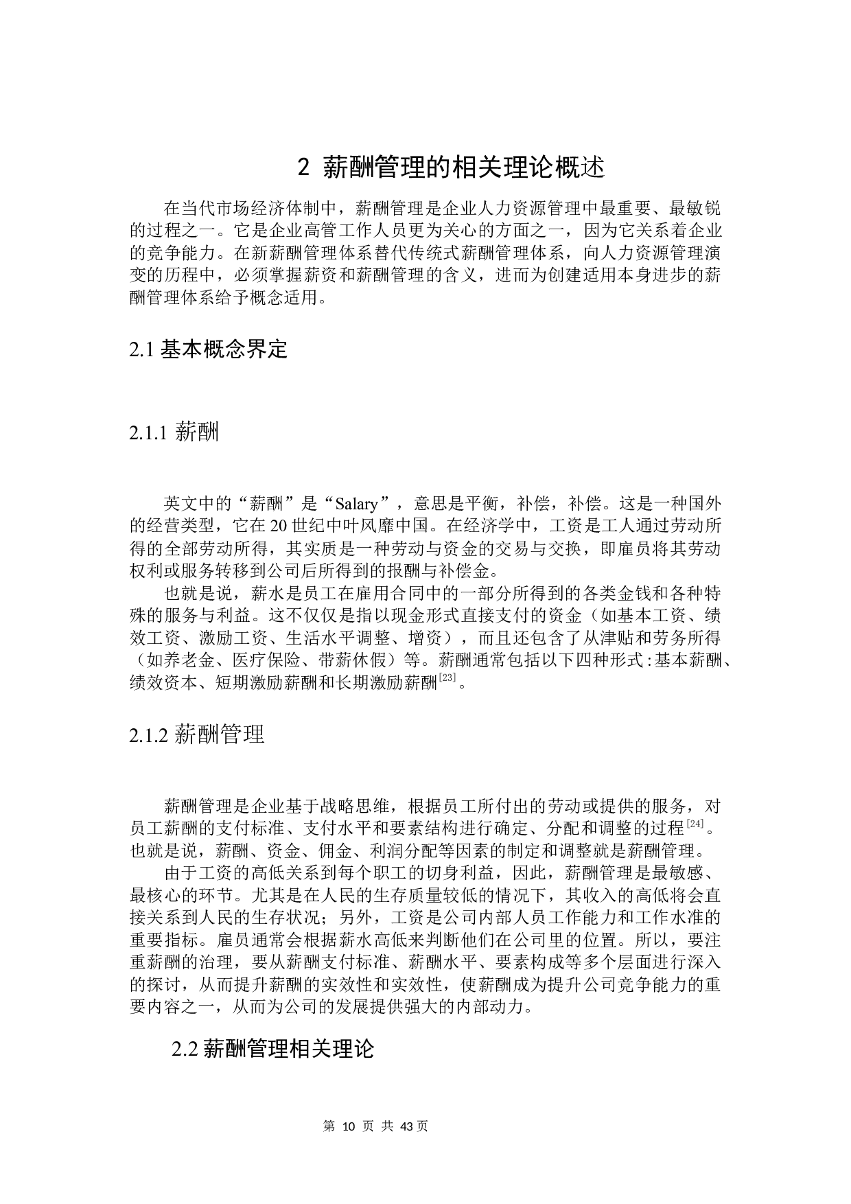 焦作市K公司薪酬管理现状及对策研究-29607字.docx 第10页