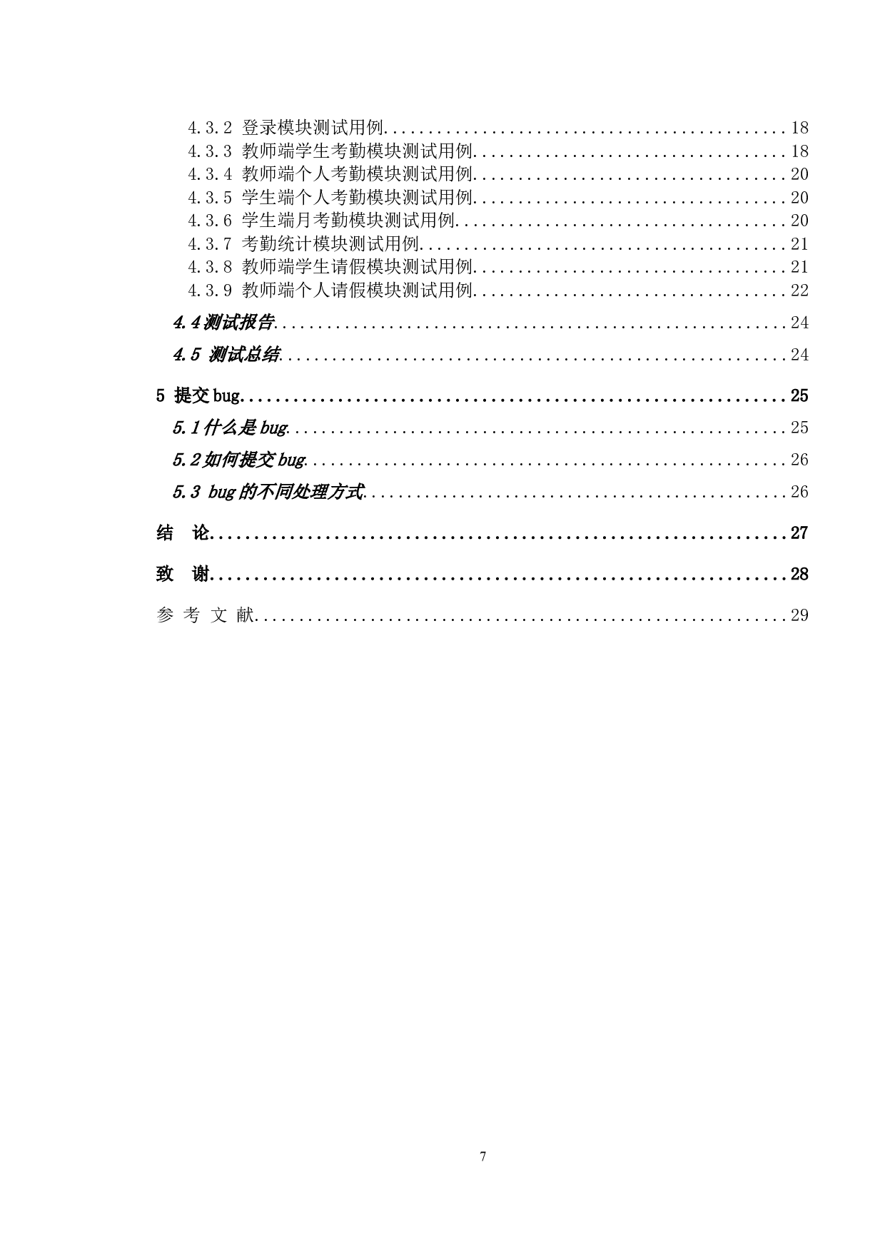 基于学生考勤管理系统的测试与研究-14706字.doc 第4页