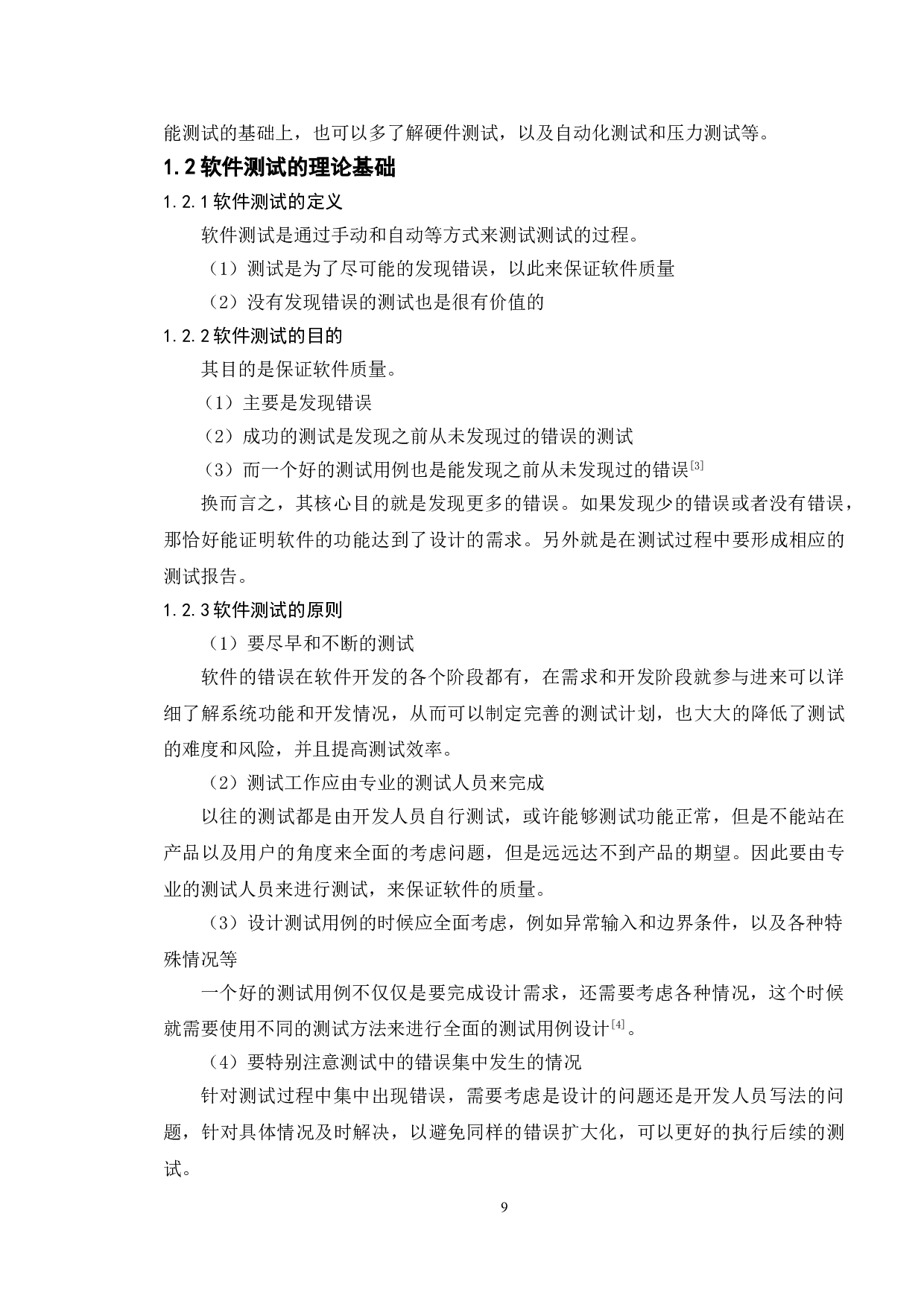 基于学生考勤管理系统的测试与研究-14706字.doc 第6页