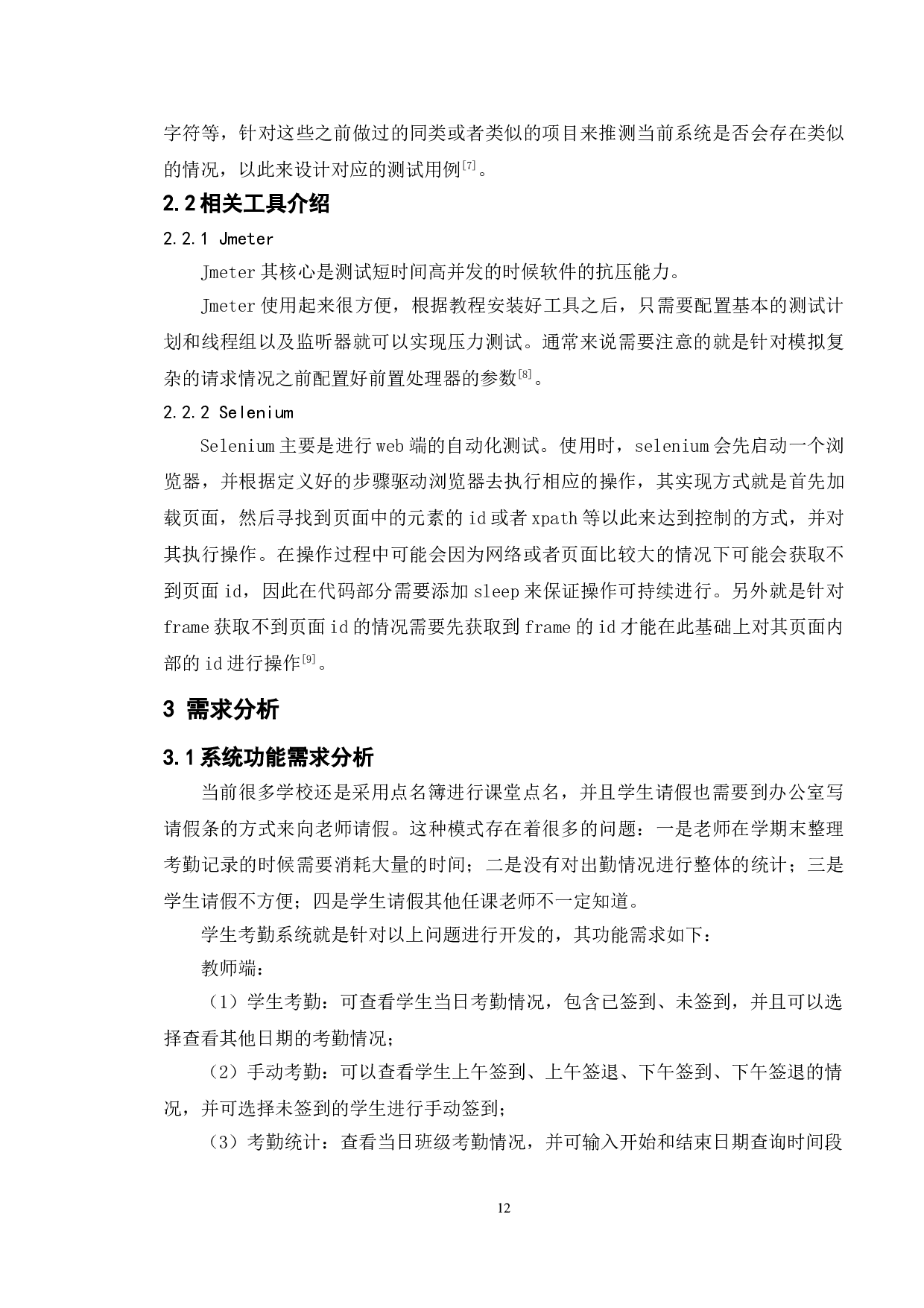 基于学生考勤管理系统的测试与研究-14706字.doc 第9页