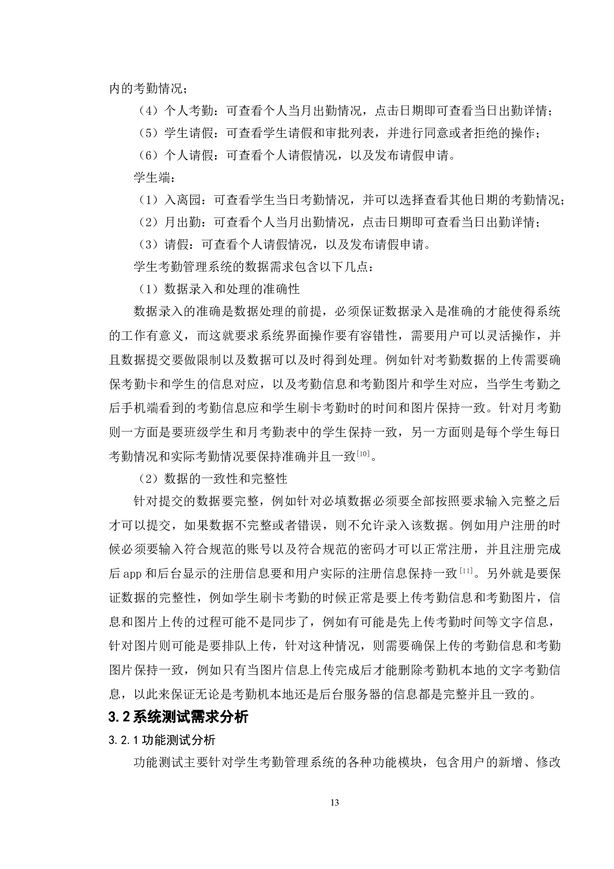 基于学生考勤管理系统的测试与研究-14706字.doc 第10页