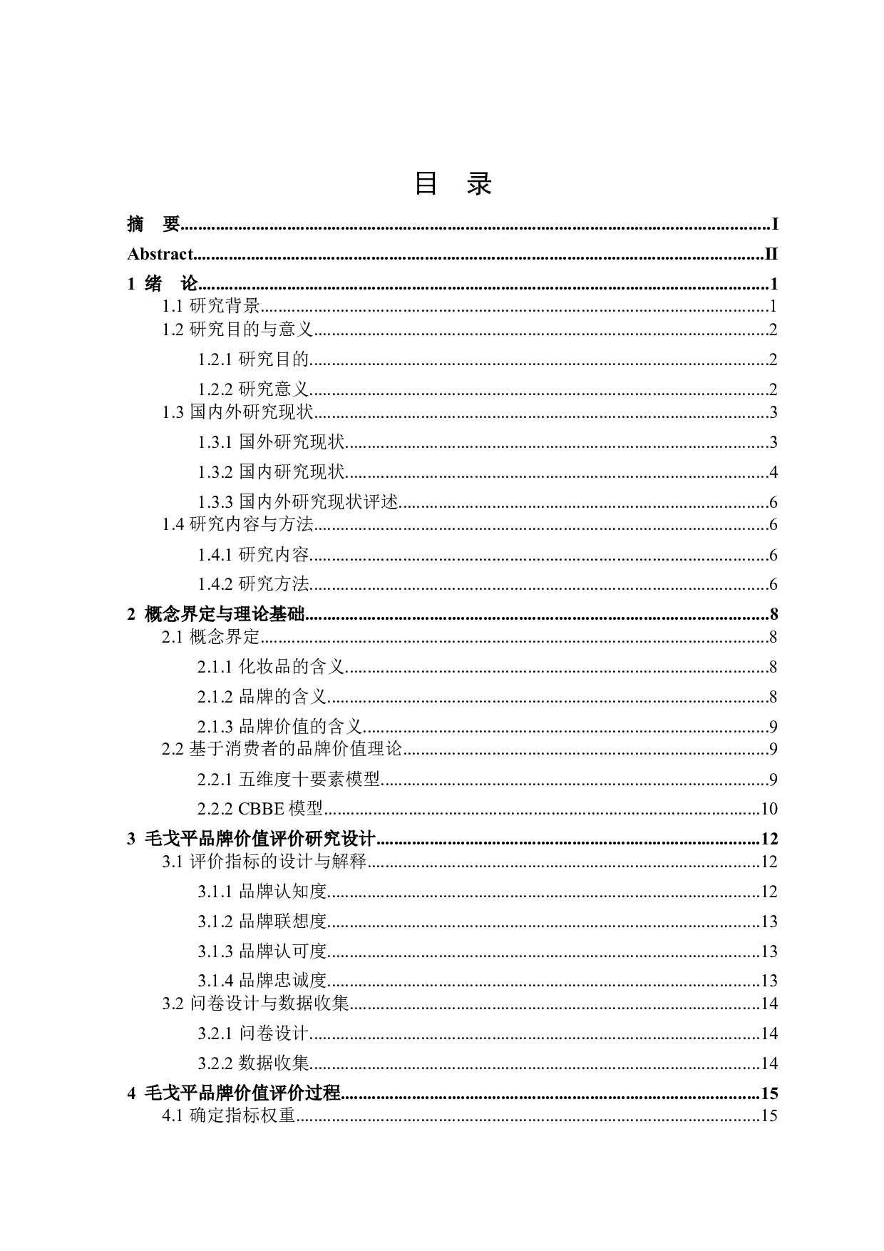 消费者视角下毛戈平品牌价值评价-22520字.docx 第3页