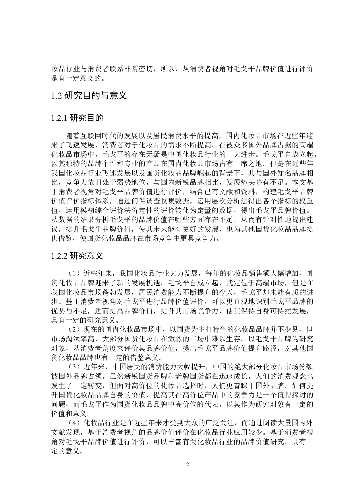 消费者视角下毛戈平品牌价值评价-22520字.docx 第6页