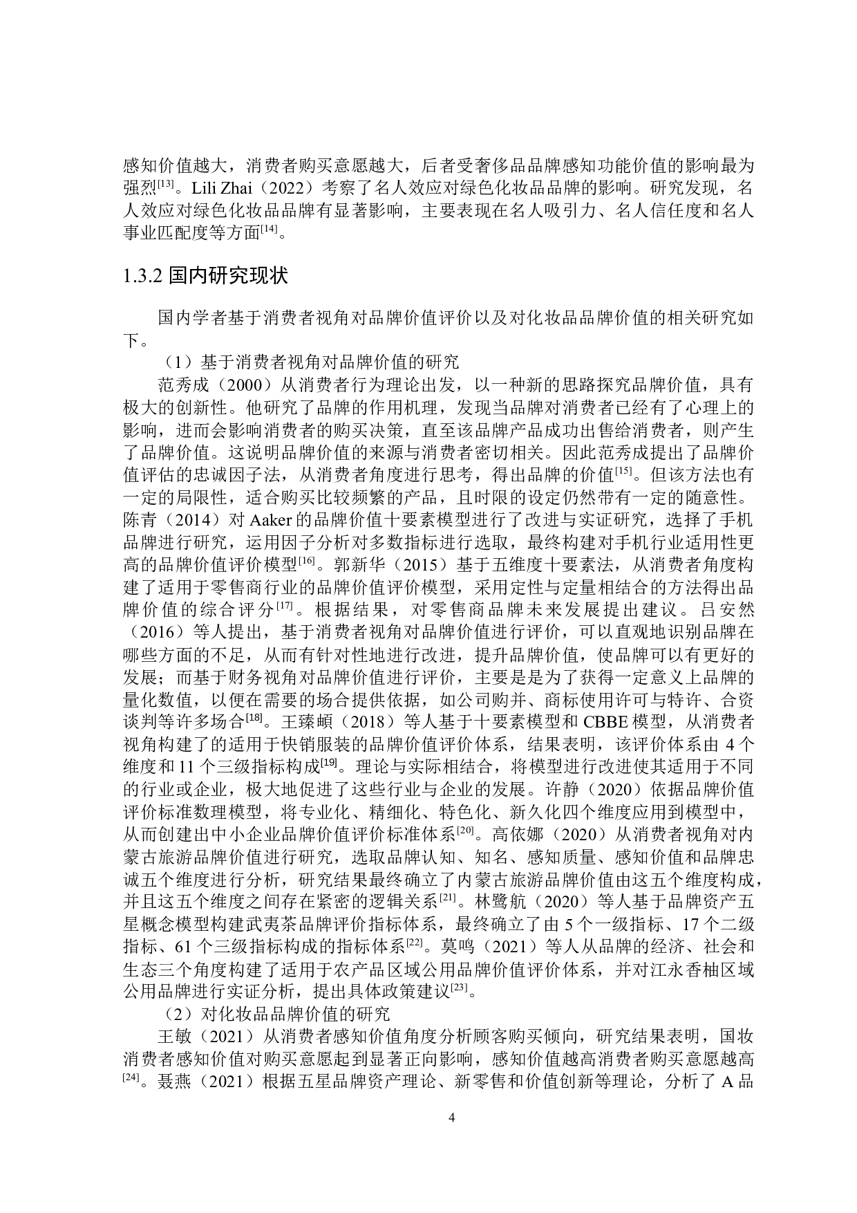 消费者视角下毛戈平品牌价值评价-22520字.docx 第8页