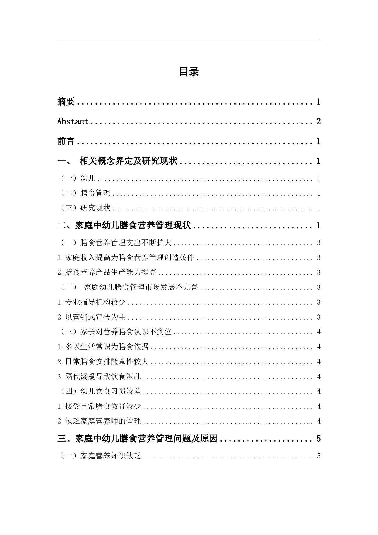 家庭中幼儿膳食营养管理的问题研究-9529字.pdf 第1页