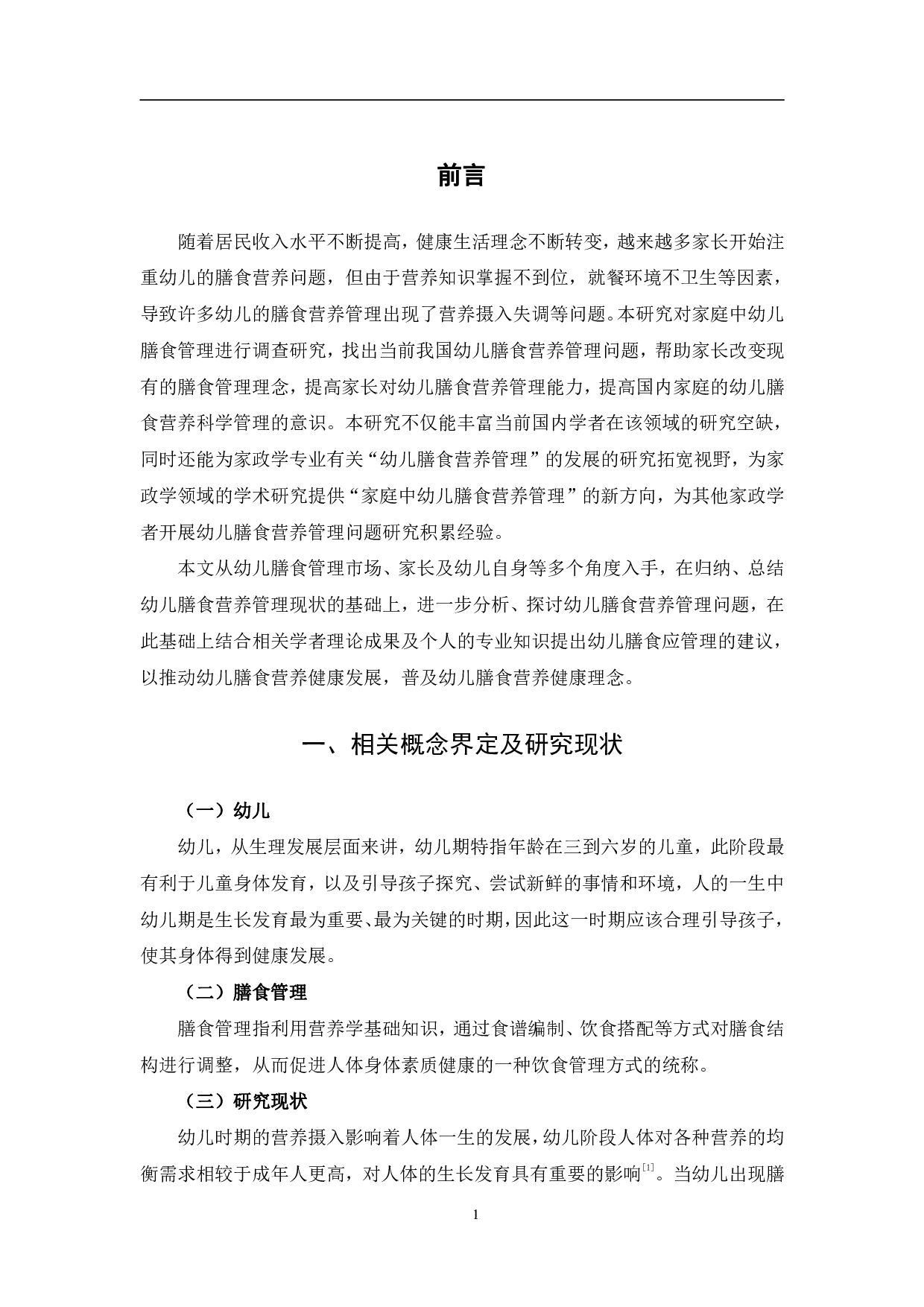 家庭中幼儿膳食营养管理的问题研究-9529字.pdf 第5页