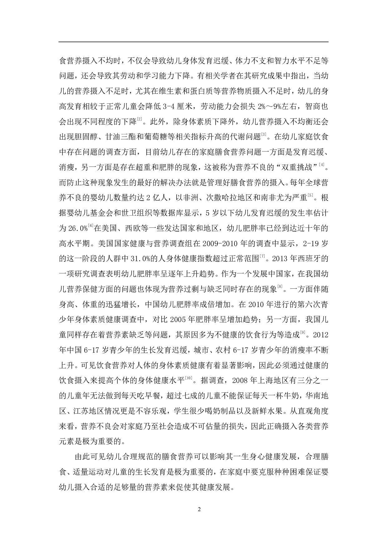 家庭中幼儿膳食营养管理的问题研究-9529字.pdf 第6页