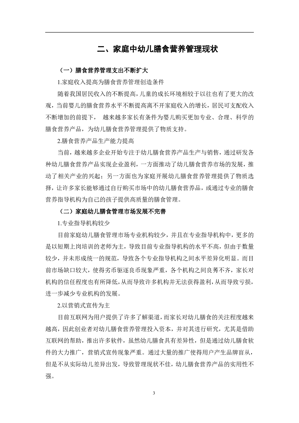 家庭中幼儿膳食营养管理的问题研究-9529字.pdf 第7页