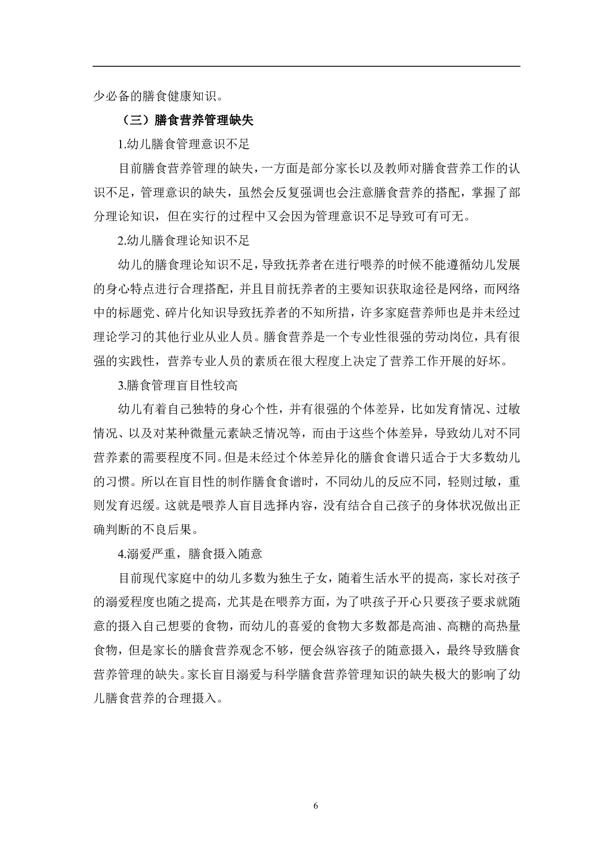 家庭中幼儿膳食营养管理的问题研究-9529字.pdf 第10页