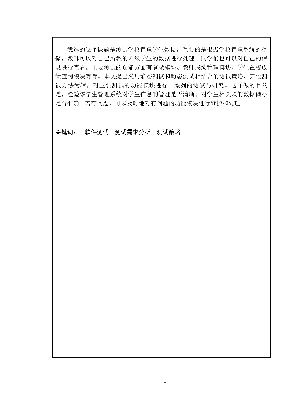 基于学生管理系统的测试与研究-9527字.doc 第2页