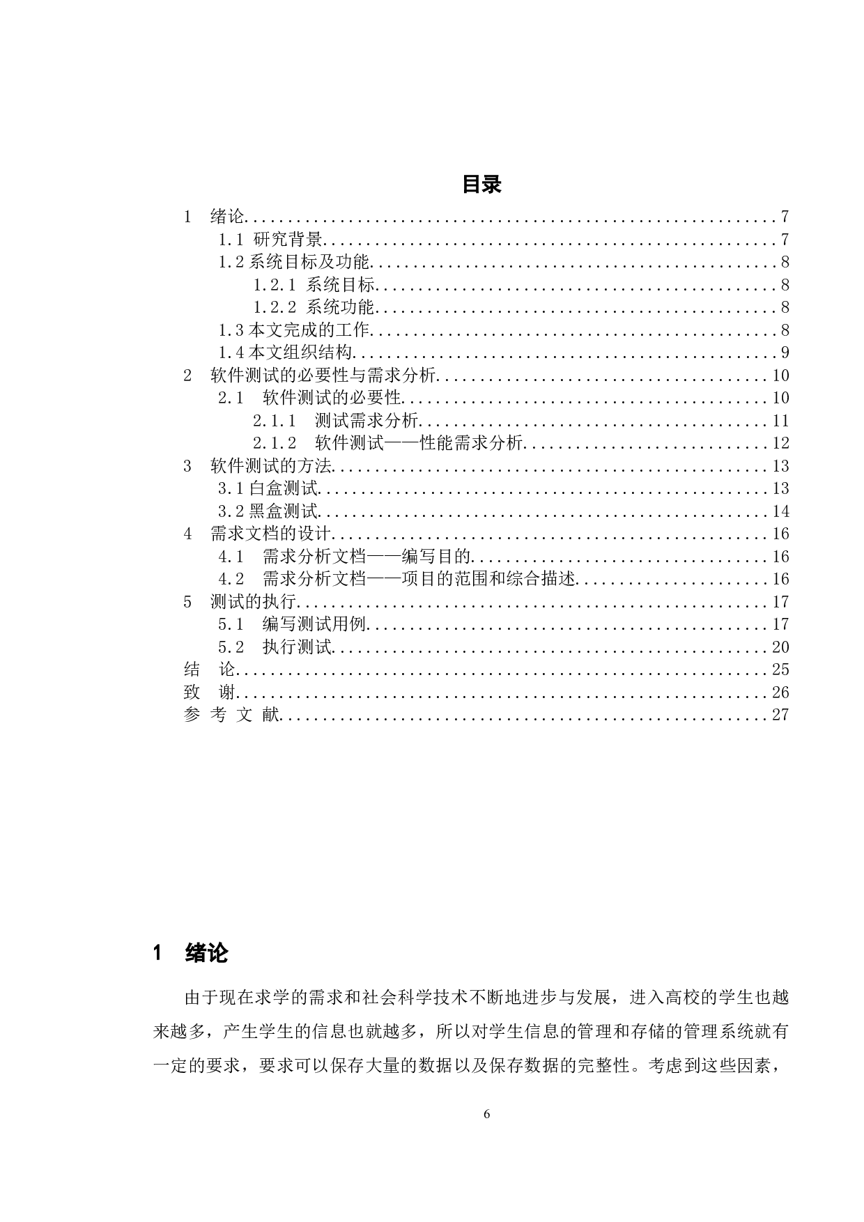 基于学生管理系统的测试与研究-9527字.doc 第4页