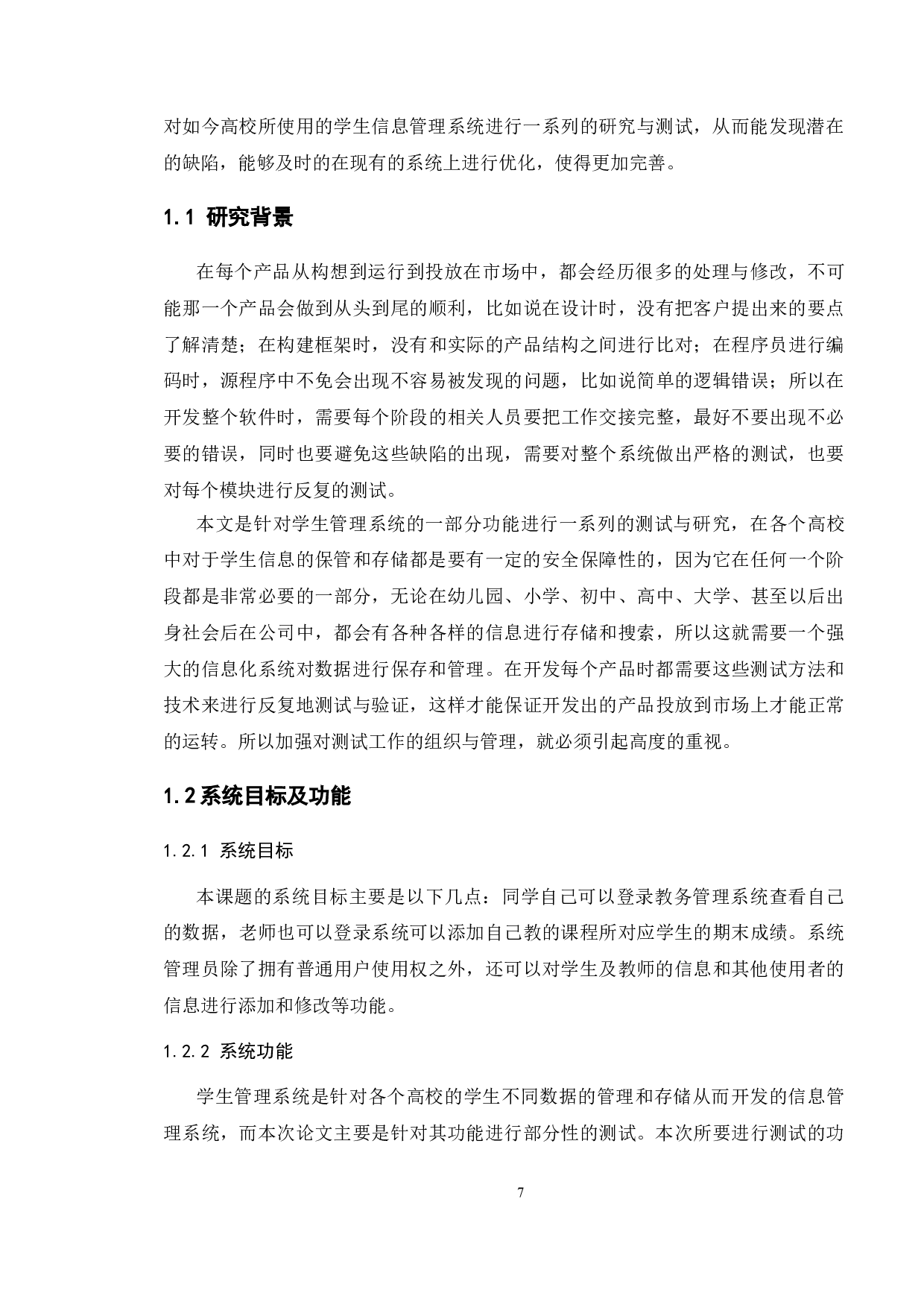 基于学生管理系统的测试与研究-9527字.doc 第5页