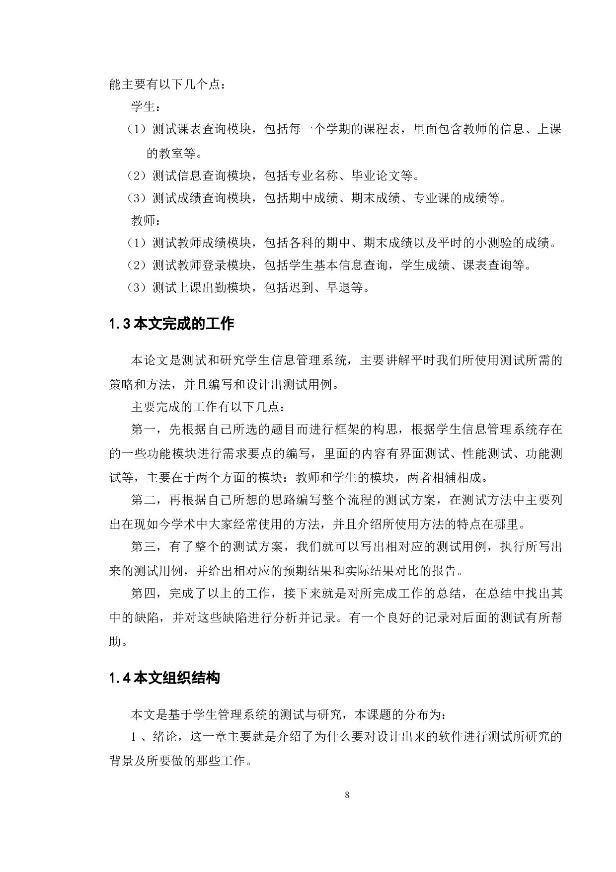 基于学生管理系统的测试与研究-9527字.doc 第6页