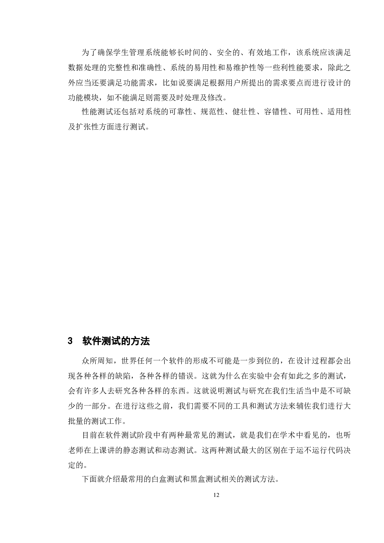 基于学生管理系统的测试与研究-9527字.doc 第10页