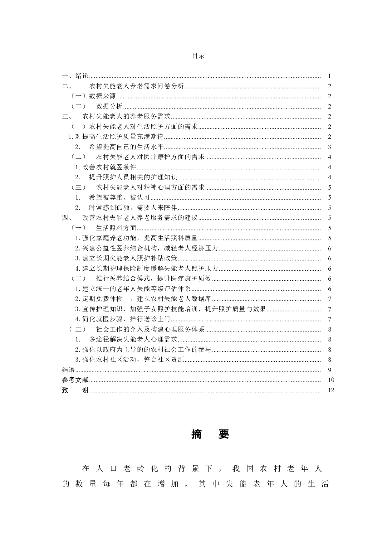 医养结合背景下农村失能老人养老服务需求及提升对策-9801字.doc 第1页