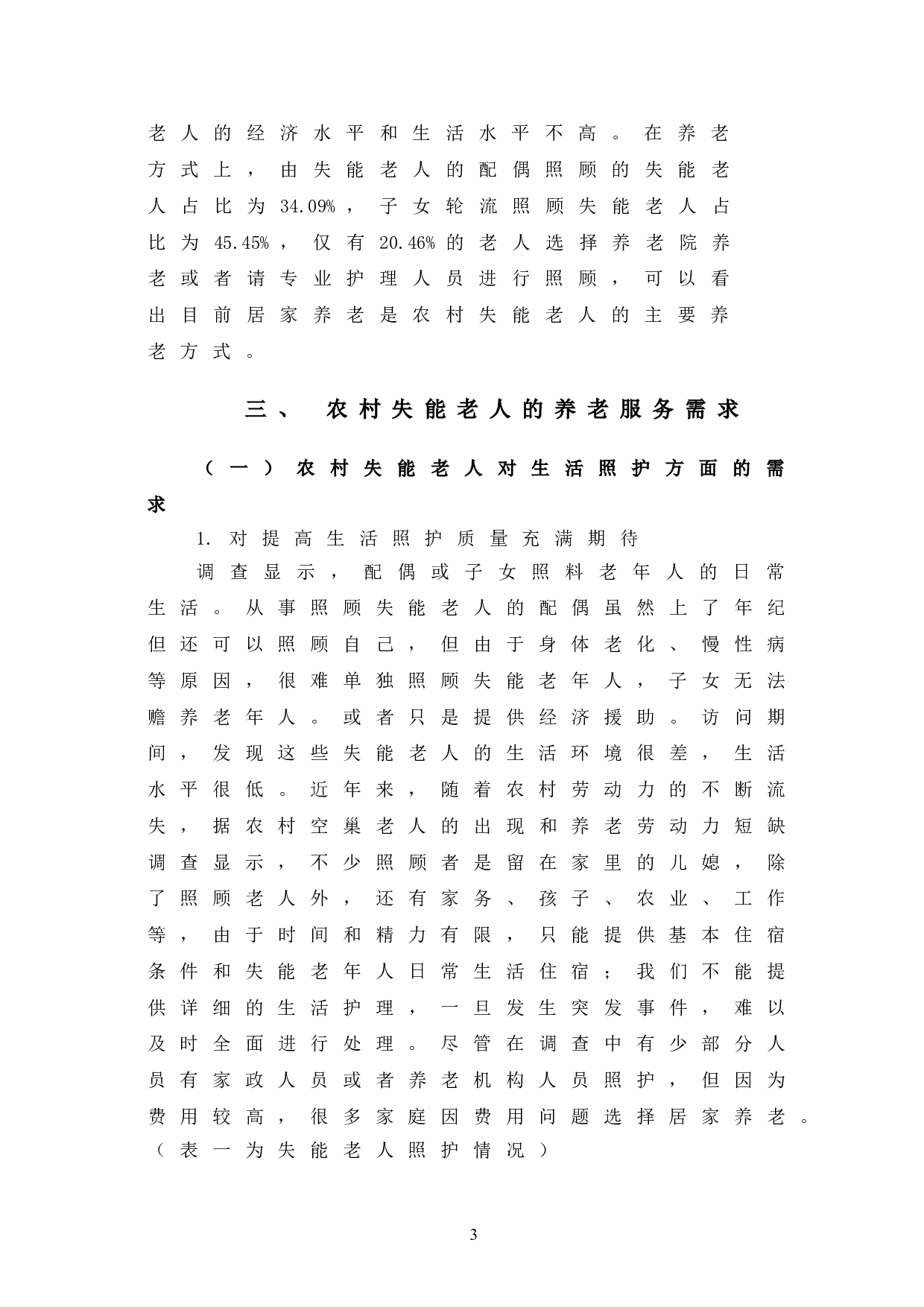 医养结合背景下农村失能老人养老服务需求及提升对策-9801字.doc 第6页