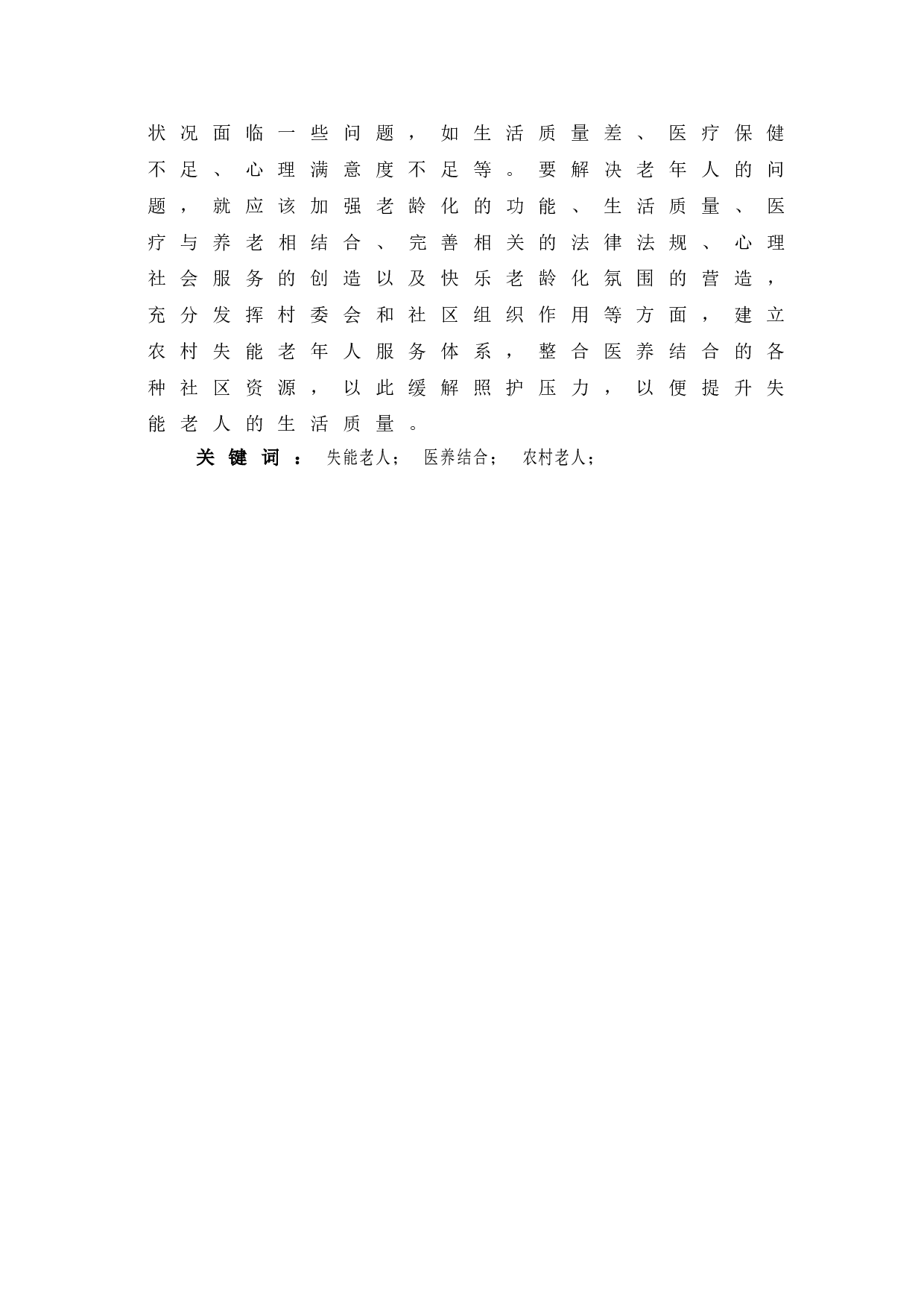 医养结合背景下农村失能老人养老服务需求及提升对策-9801字.doc 第2页
