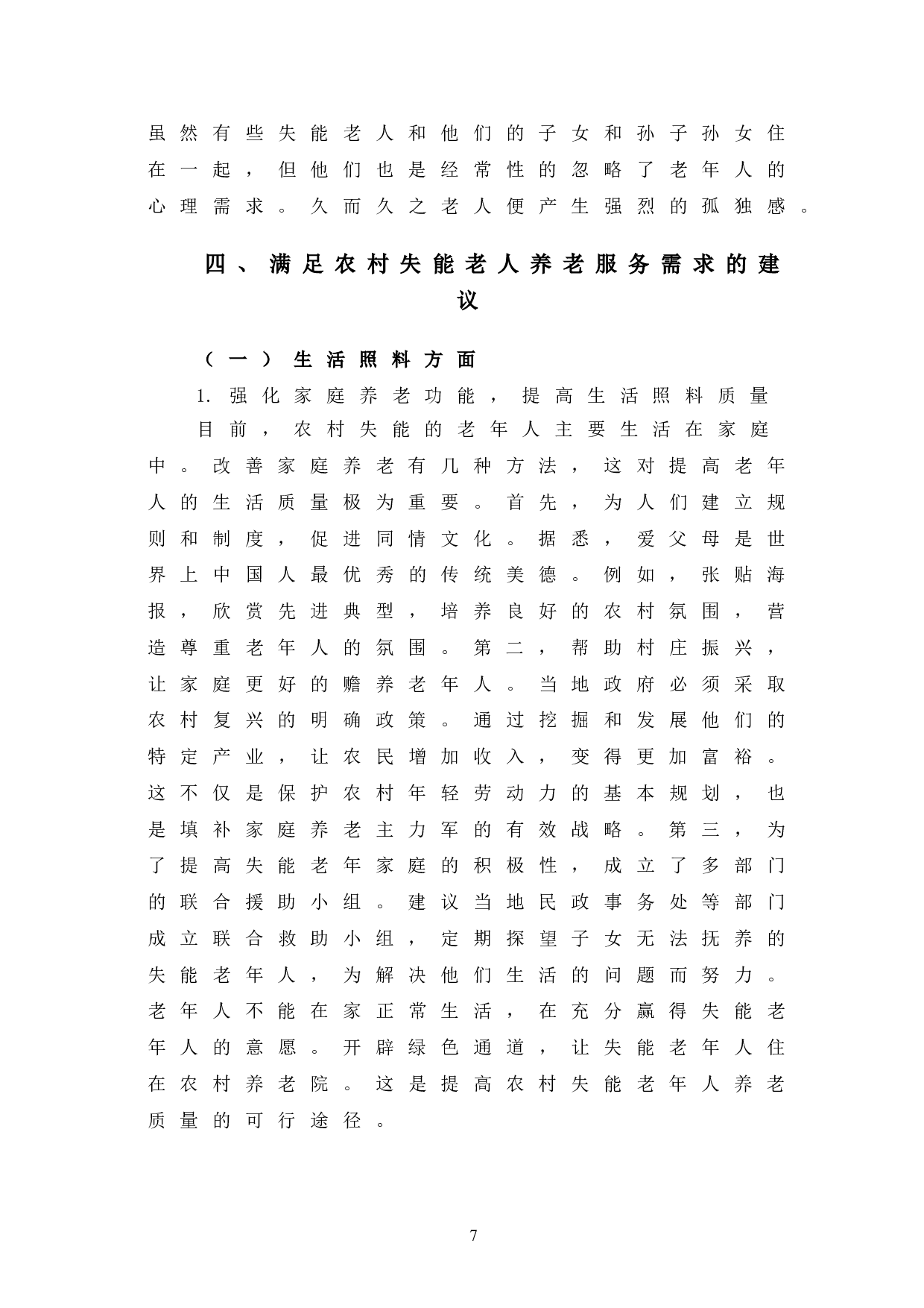 医养结合背景下农村失能老人养老服务需求及提升对策-9801字.doc 第10页