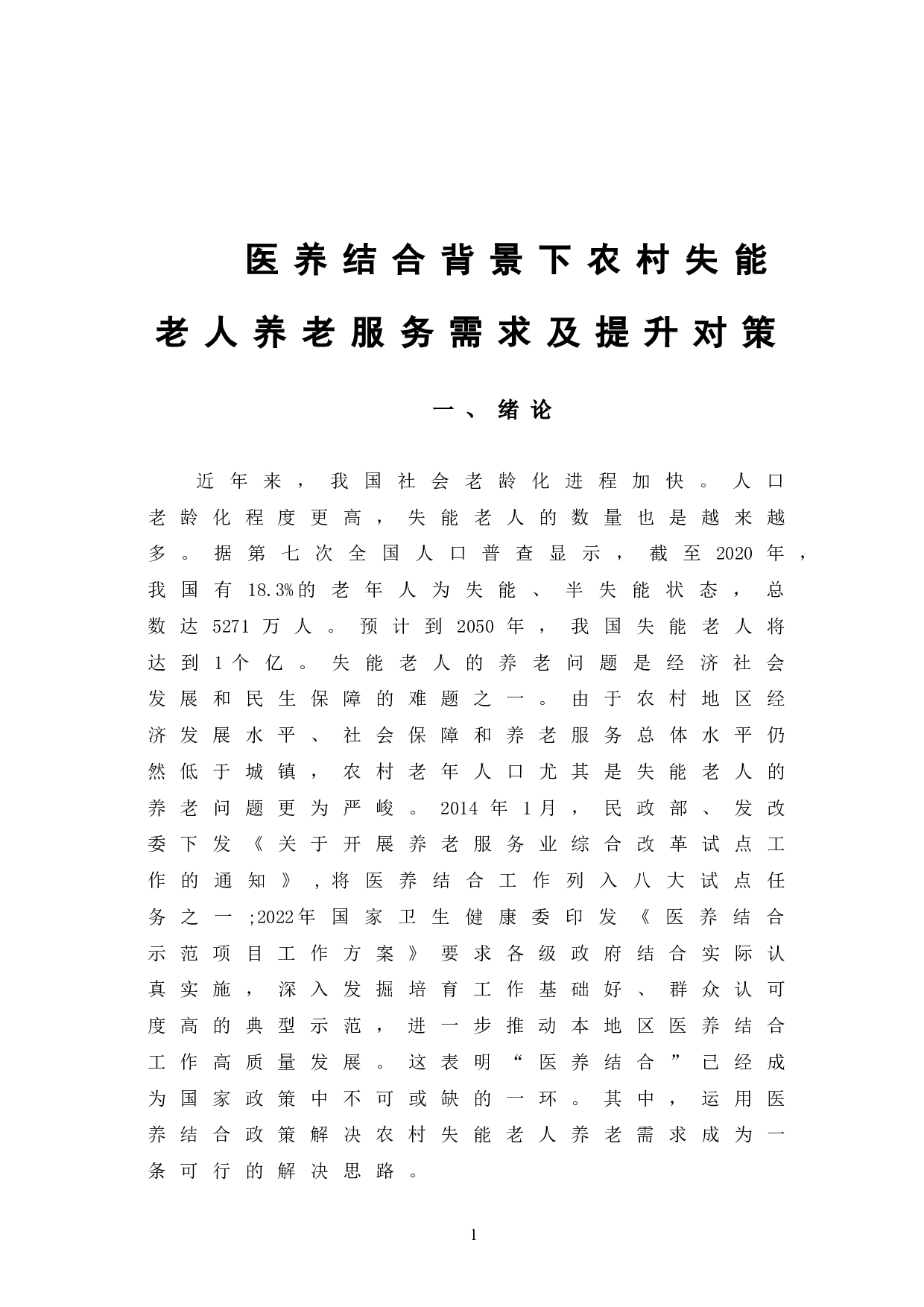 医养结合背景下农村失能老人养老服务需求及提升对策-9801字.doc 第4页
