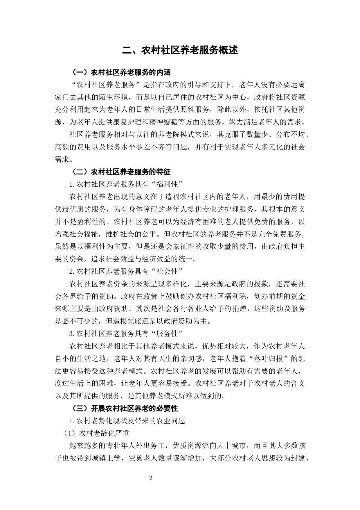 农村社区养老服务的问题及发展建议-9718字.docx 第6页