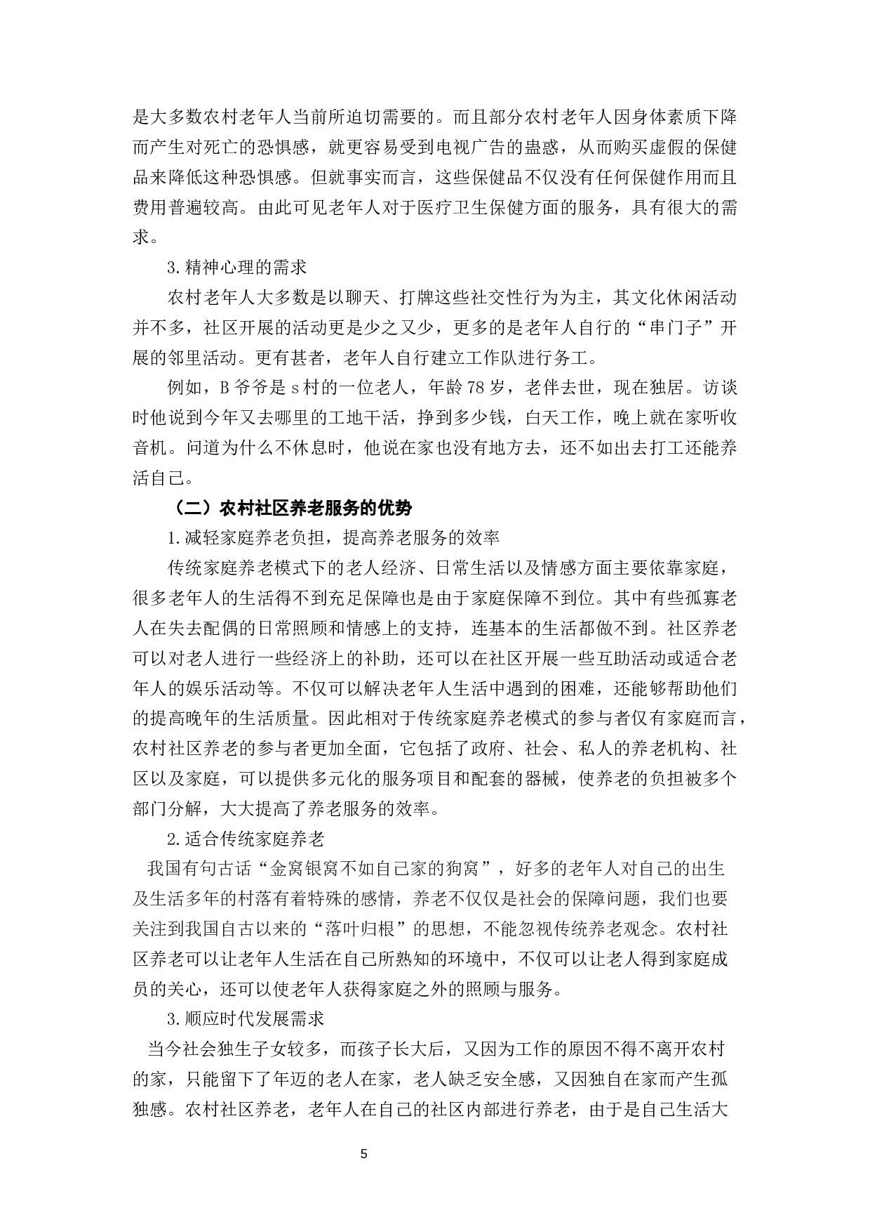 农村社区养老服务的问题及发展建议-9718字.docx 第9页