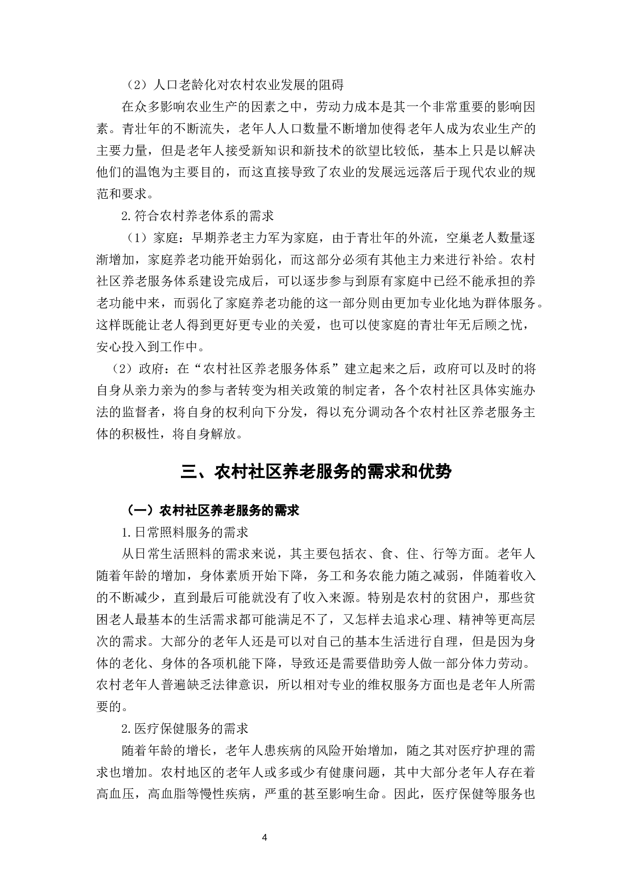 农村社区养老服务的问题及发展建议-9718字.docx 第8页