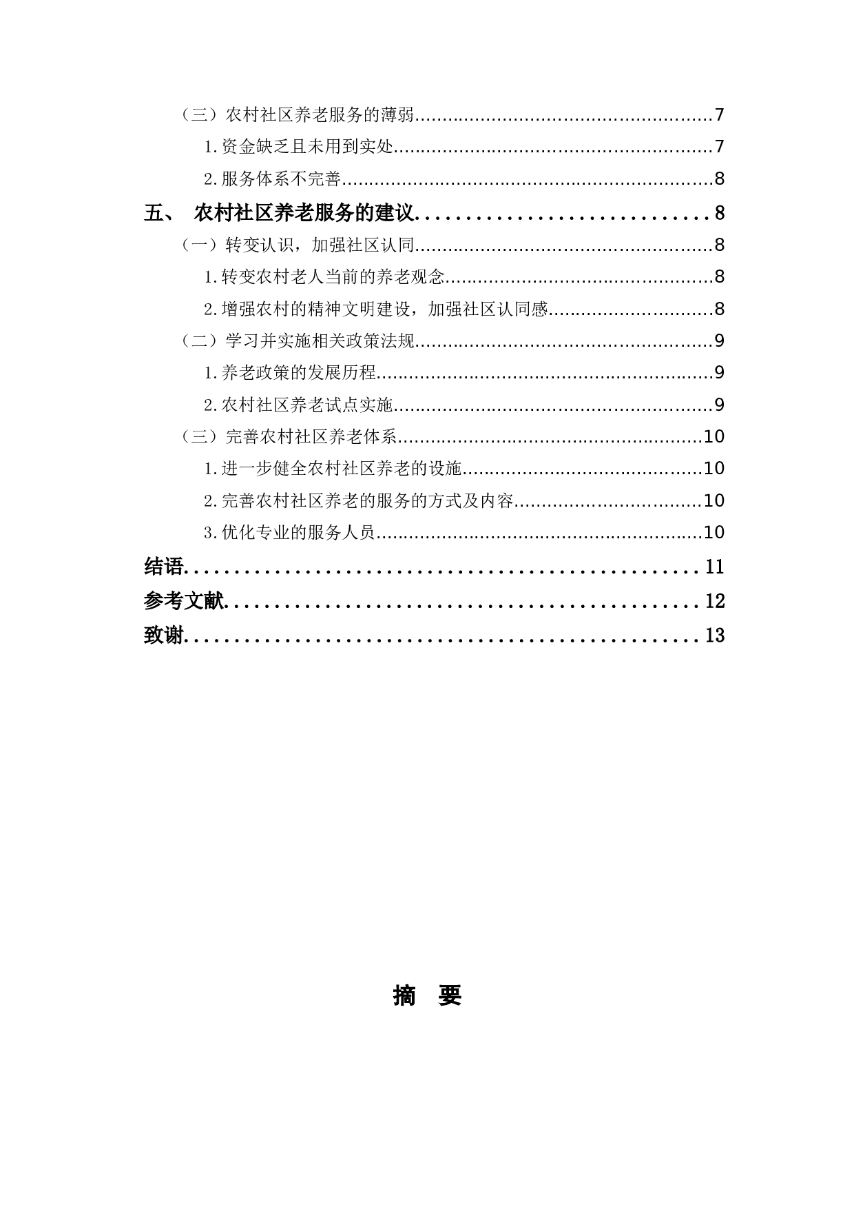 农村社区养老服务的问题及发展建议-9718字.docx 第2页