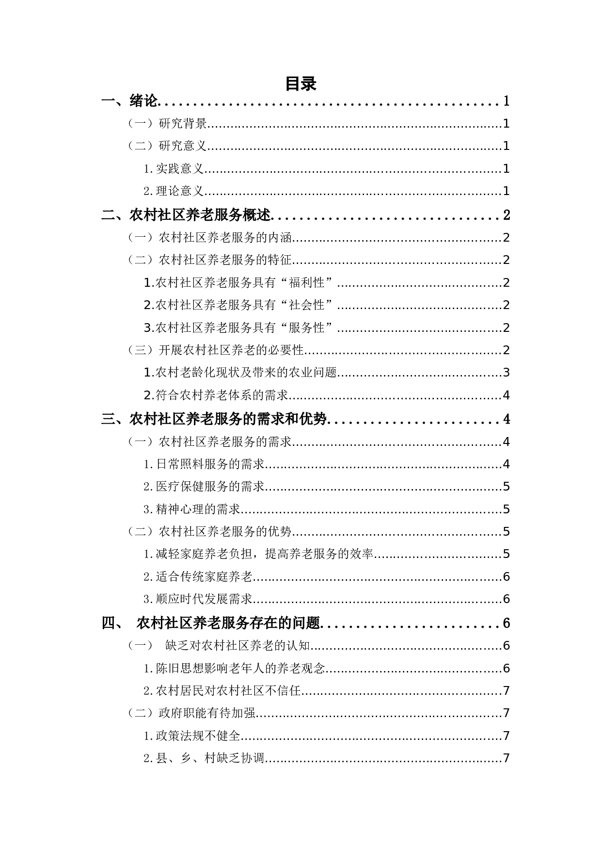 农村社区养老服务的问题及发展建议-9718字.docx 第1页
