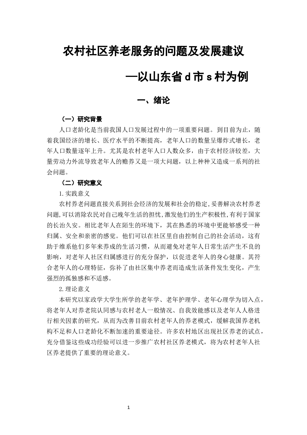 农村社区养老服务的问题及发展建议-9718字.docx 第5页