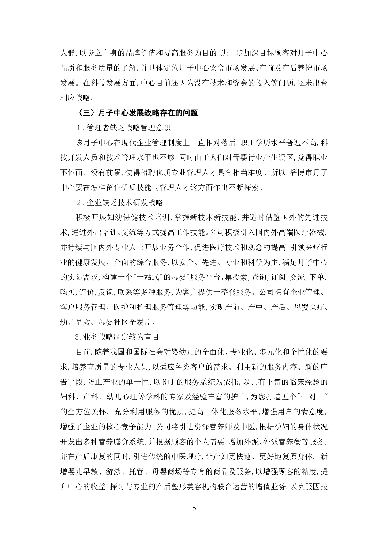 月子中心发展之路探究&mdash;以淄博市M月子中心为例-11725字.pdf 第9页