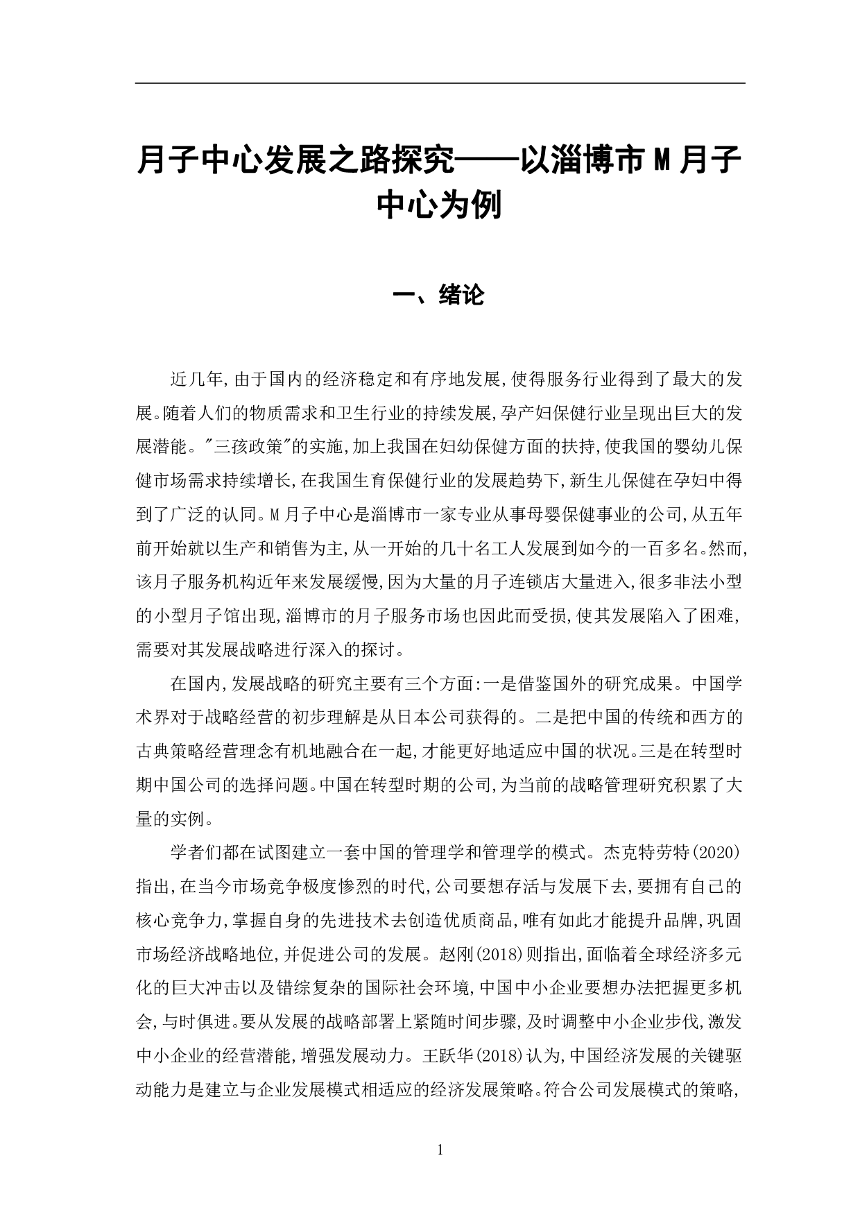 月子中心发展之路探究&mdash;以淄博市M月子中心为例-11725字.pdf 第5页