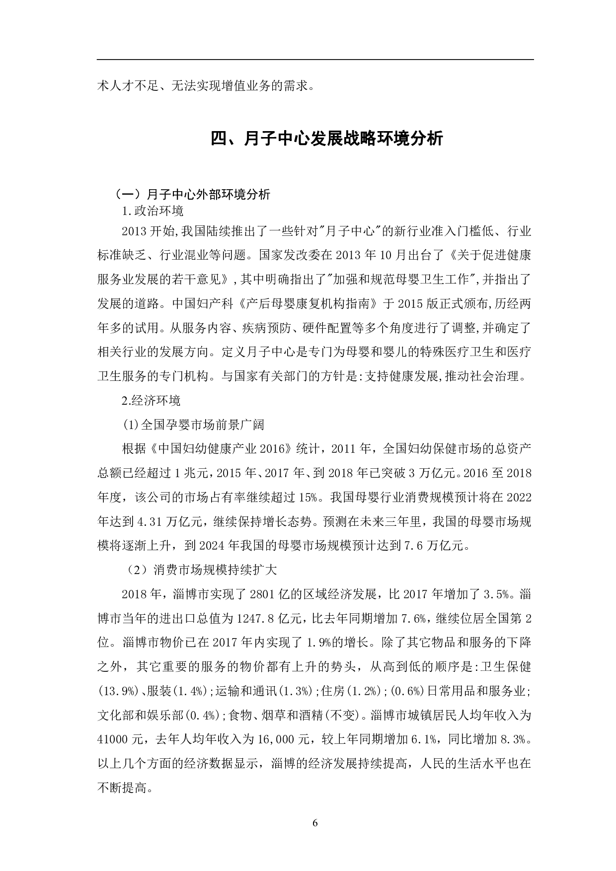 月子中心发展之路探究&mdash;以淄博市M月子中心为例-11725字.pdf 第10页