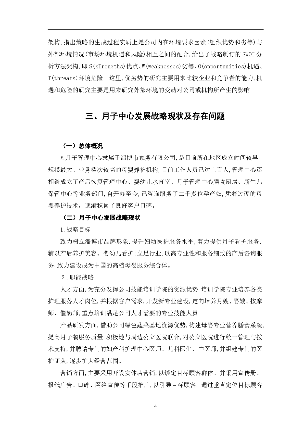 月子中心发展之路探究&mdash;以淄博市M月子中心为例-11725字.pdf 第8页