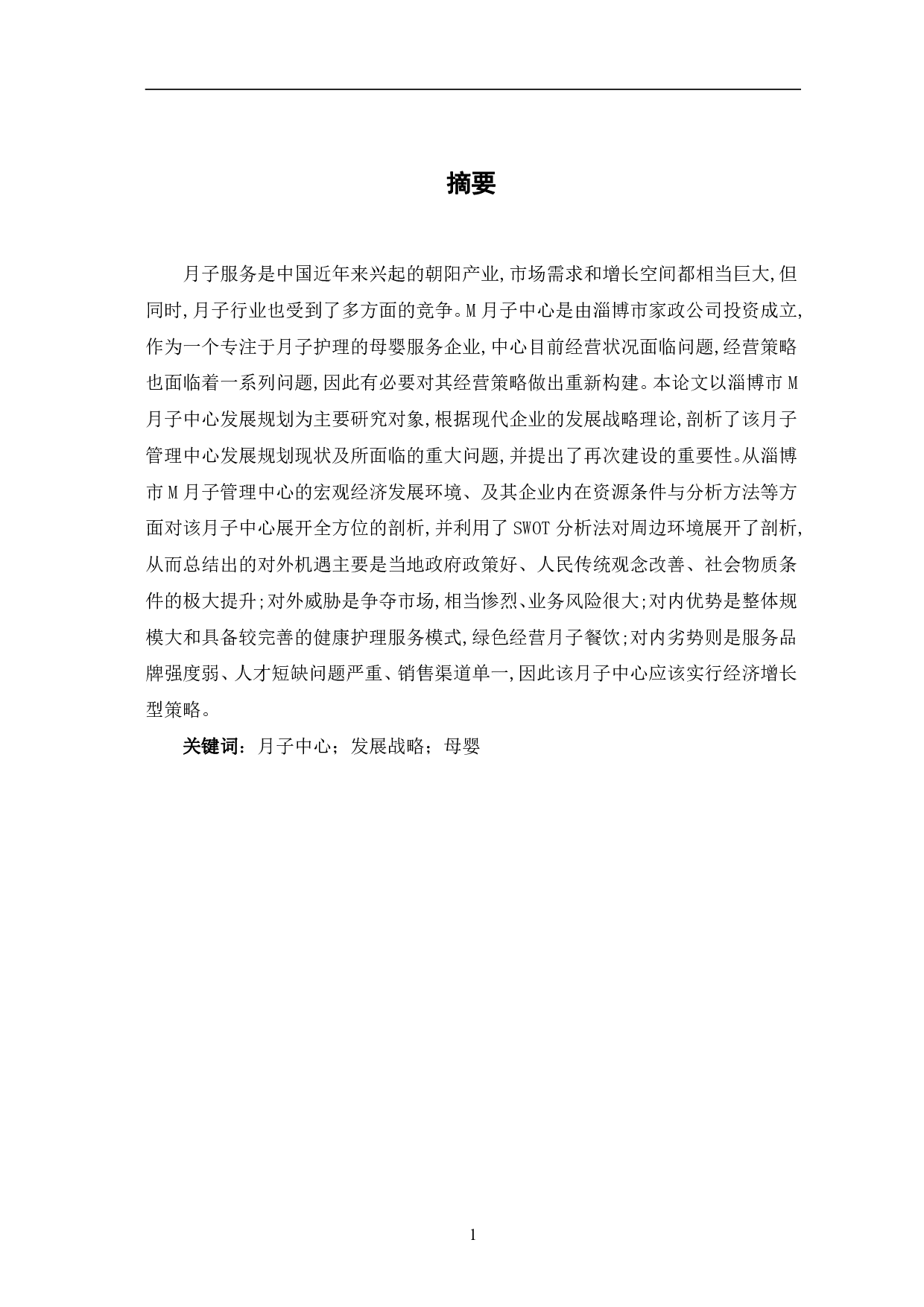 月子中心发展之路探究&mdash;以淄博市M月子中心为例-11725字.pdf 第3页