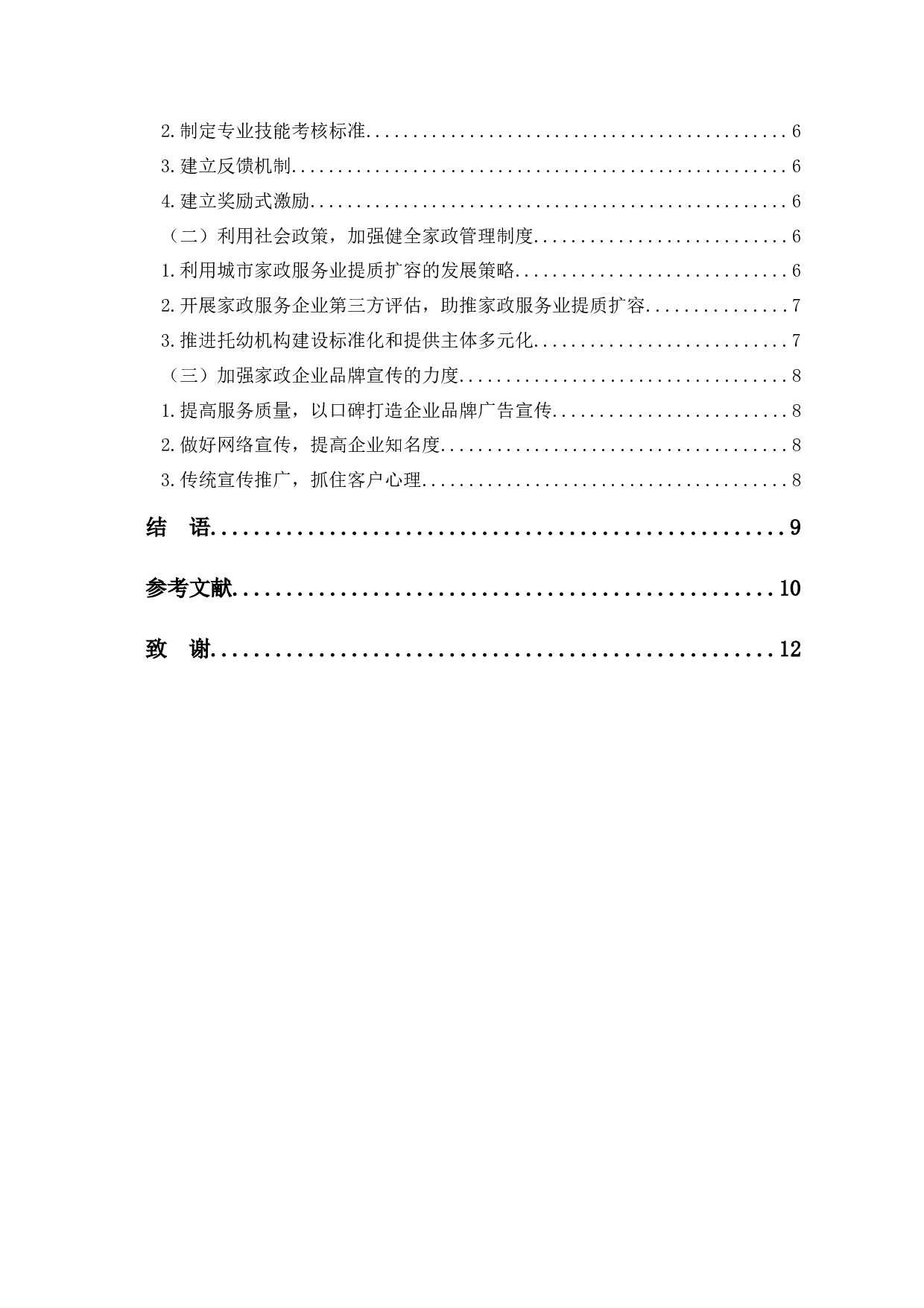 新时代背景下家政服务业高质量发展探究-7913字.docx 第2页