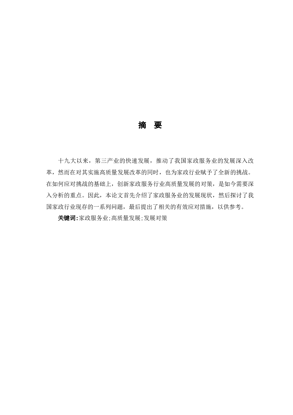 新时代背景下家政服务业高质量发展探究-7913字.docx 第3页