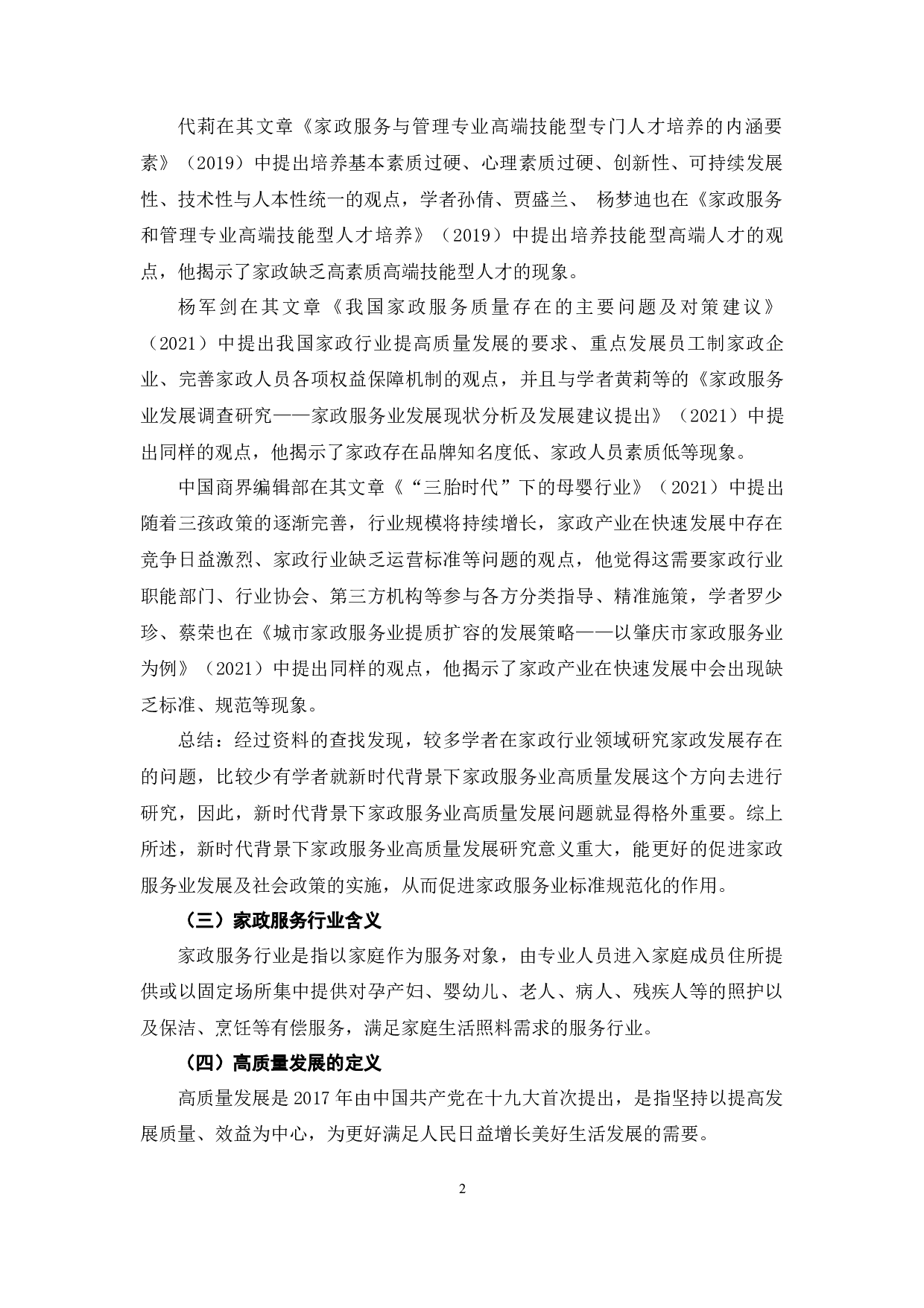 新时代背景下家政服务业高质量发展探究-7913字.docx 第6页